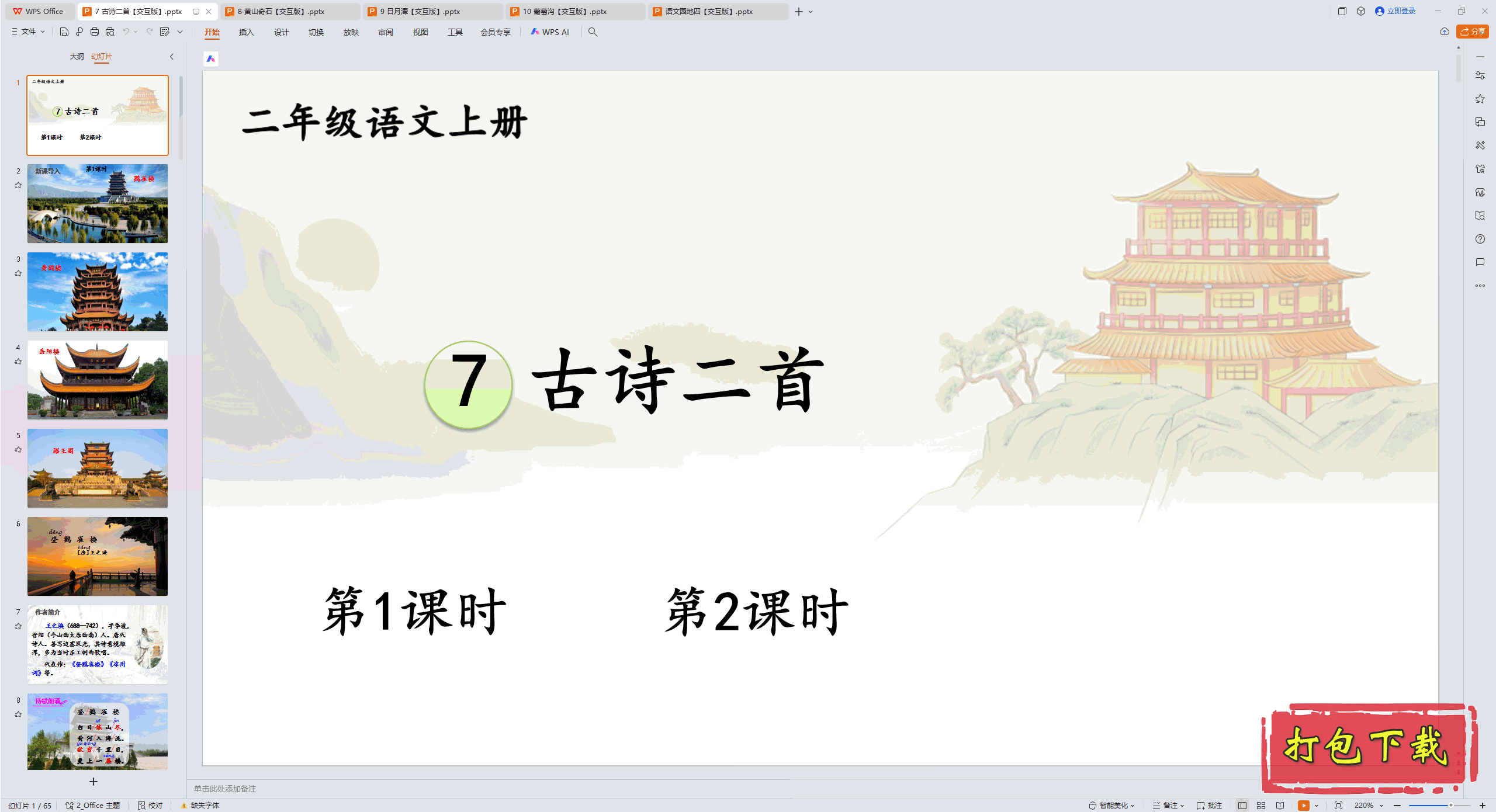 2024˽̰Ķ꼶ϲ᣺7 ʫ pptμ桿