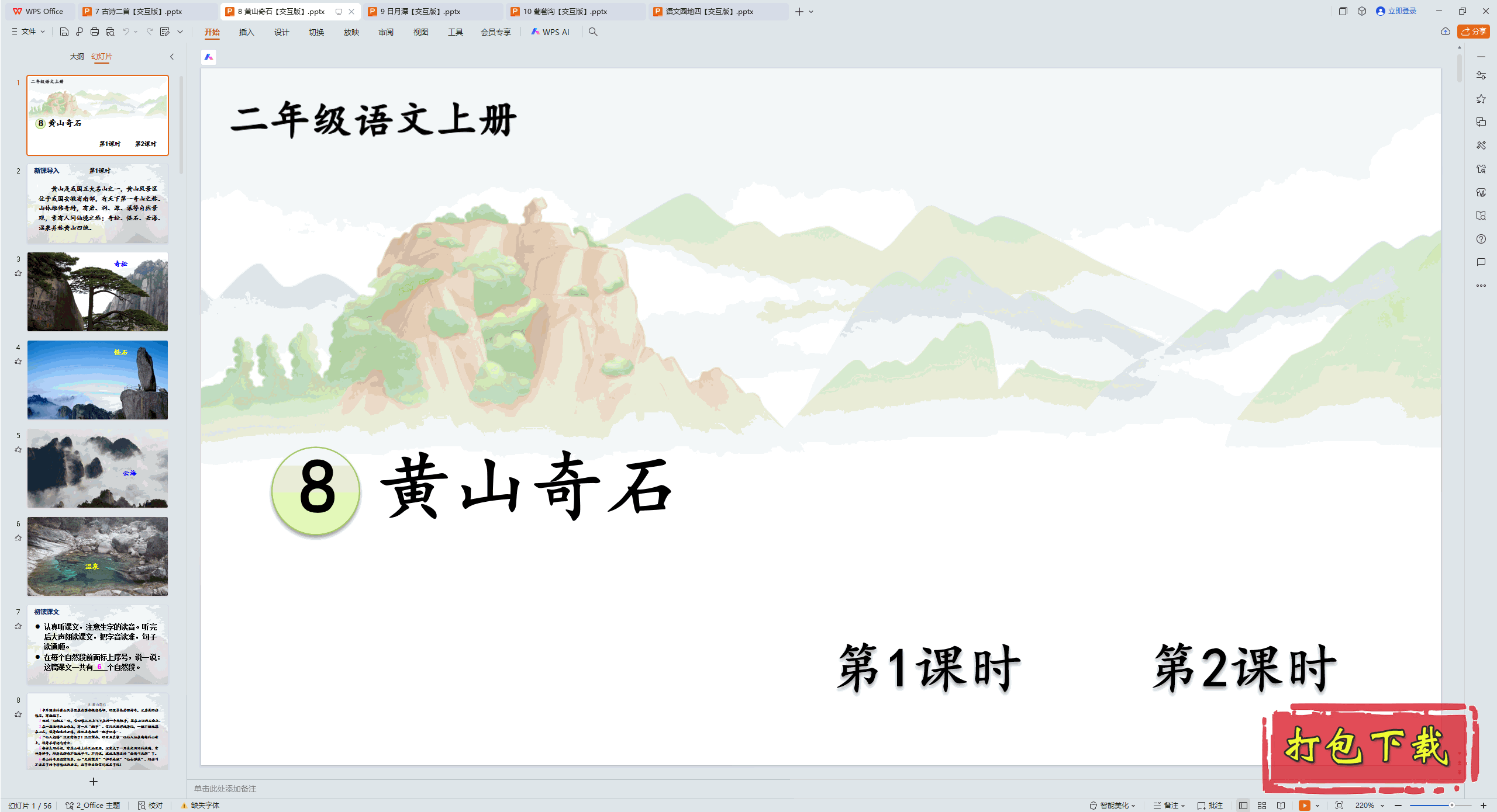 2024˽̰Ķ꼶ϲ᣺8 ɽʯ pptμ桿