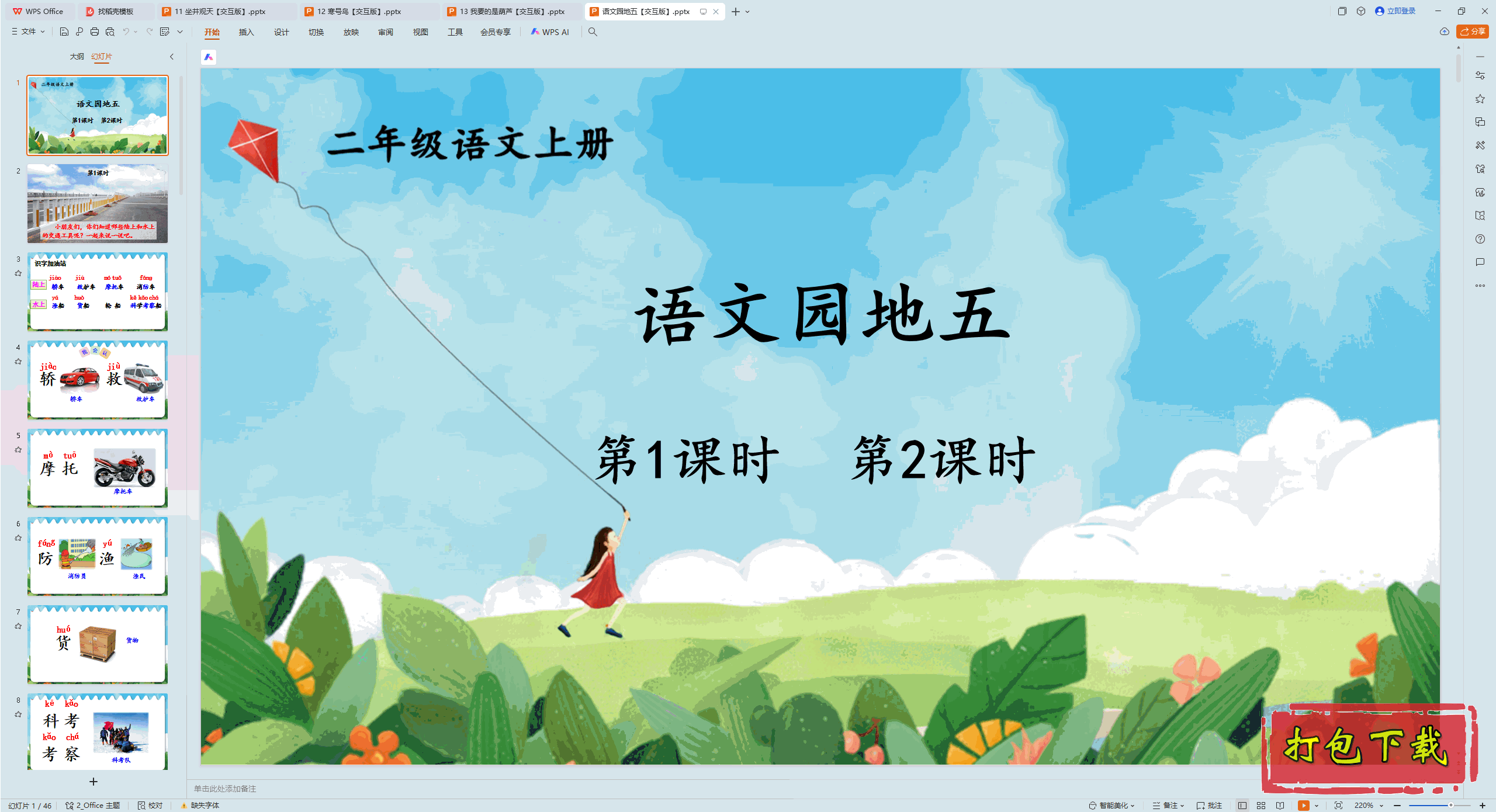 2024˽̰Ķ꼶ϲ᣺԰ pptμ桿