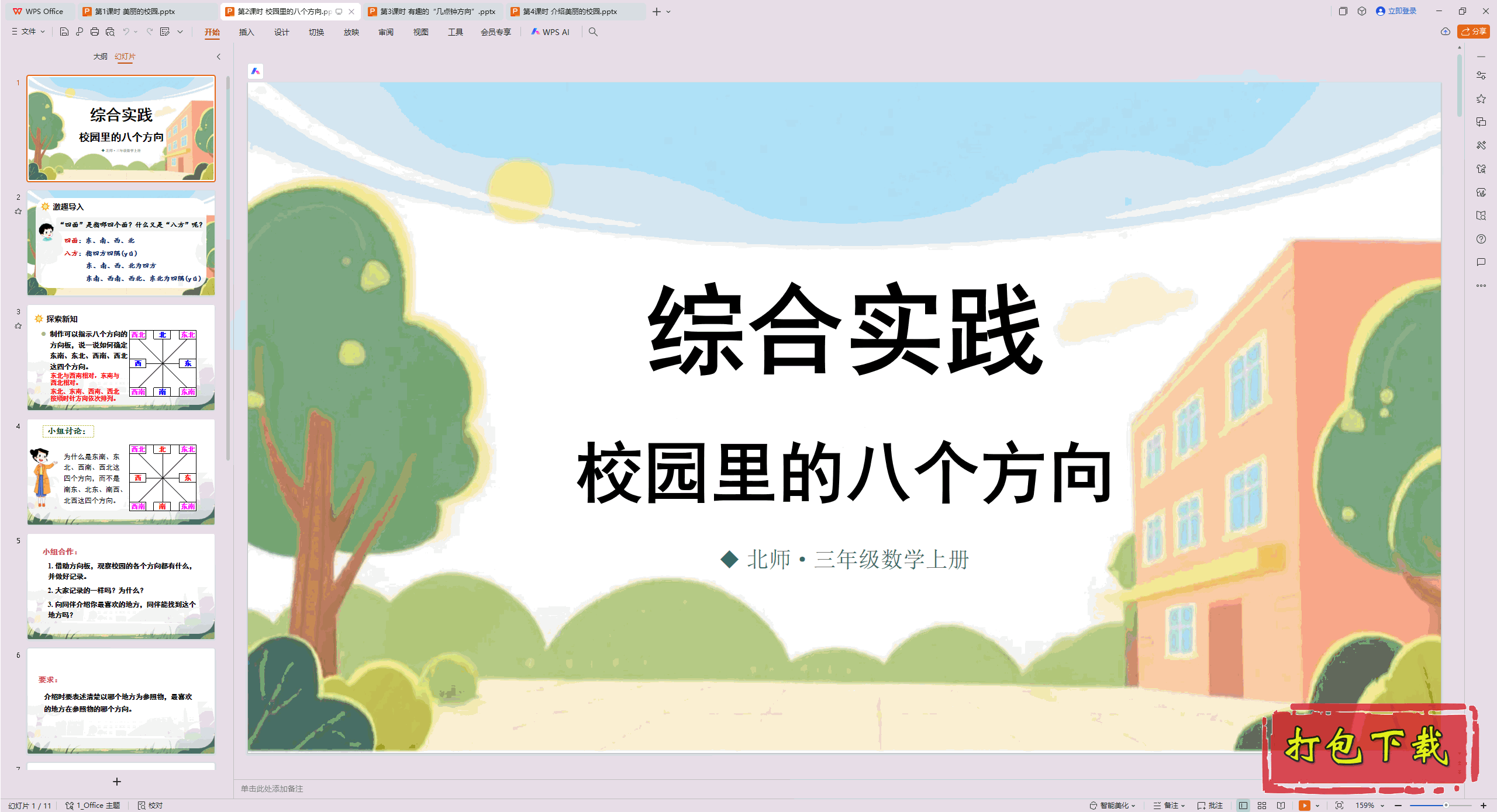 ۺʵ ¼ǵУ԰ 2ʱ У԰İ˸ pptμ