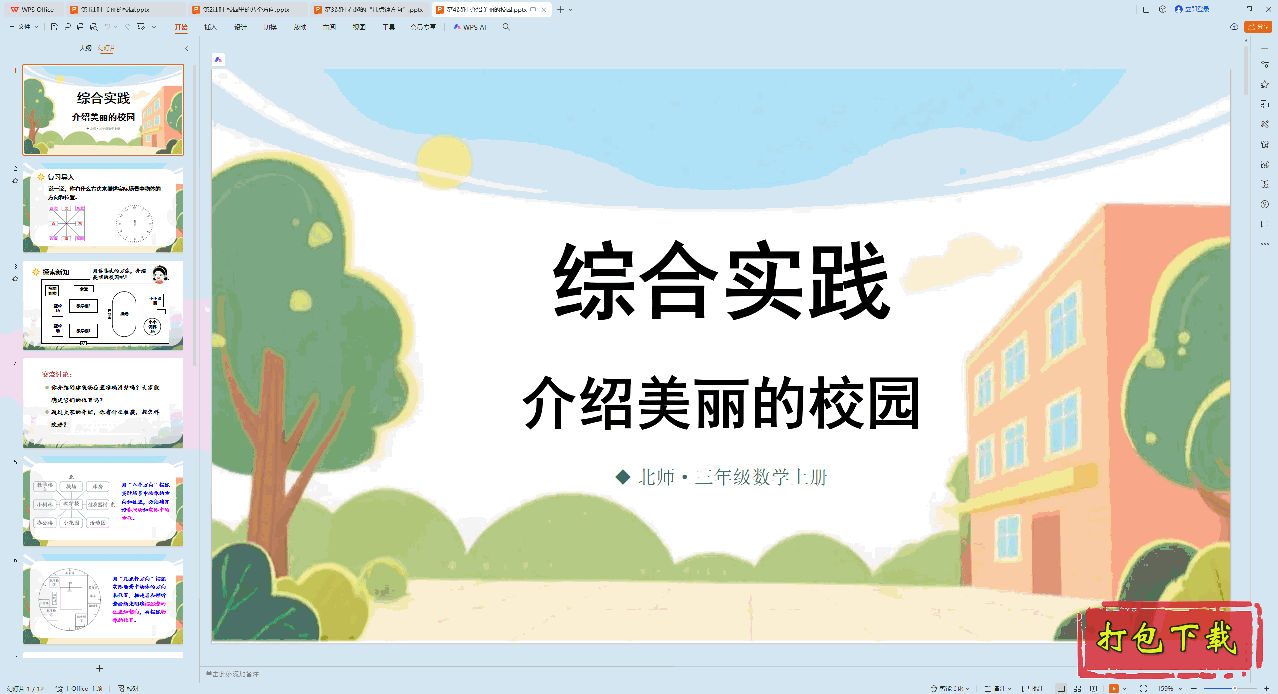 ۺʵ ¼ǵУ԰ 4ʱ У԰ pptμ