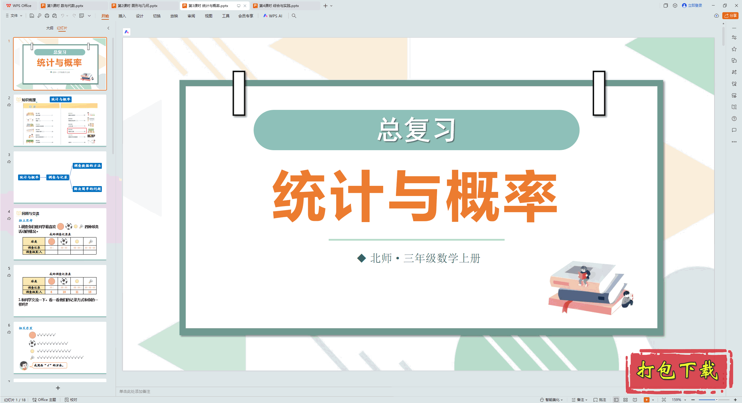 2024ʦѧϣܸϰ 3ʱ ͳ pptμ