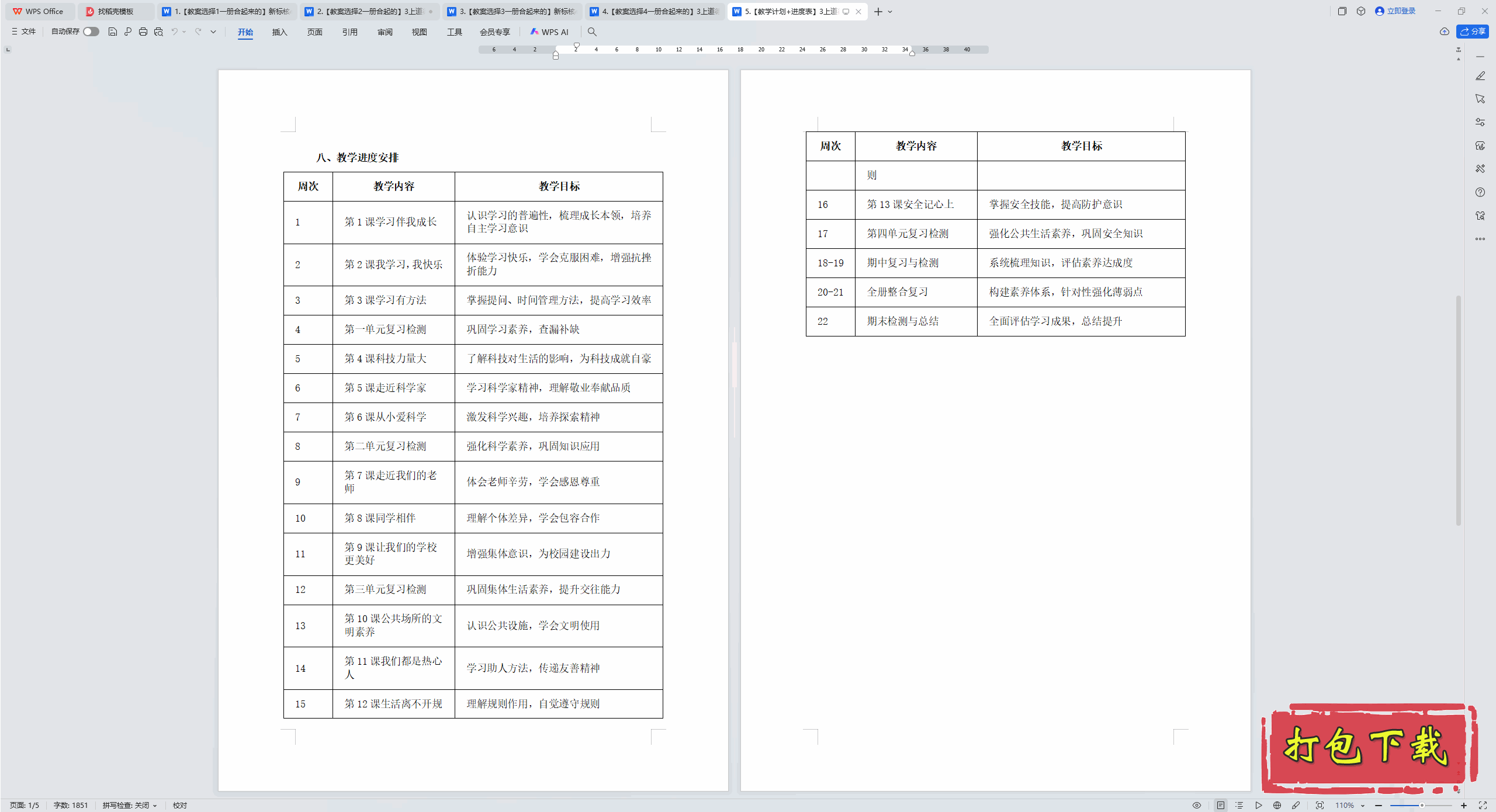 2024�˽̰�����뷨�����꼶�ϲ᣺��ѧ�ƻ�+���ȱ� ����