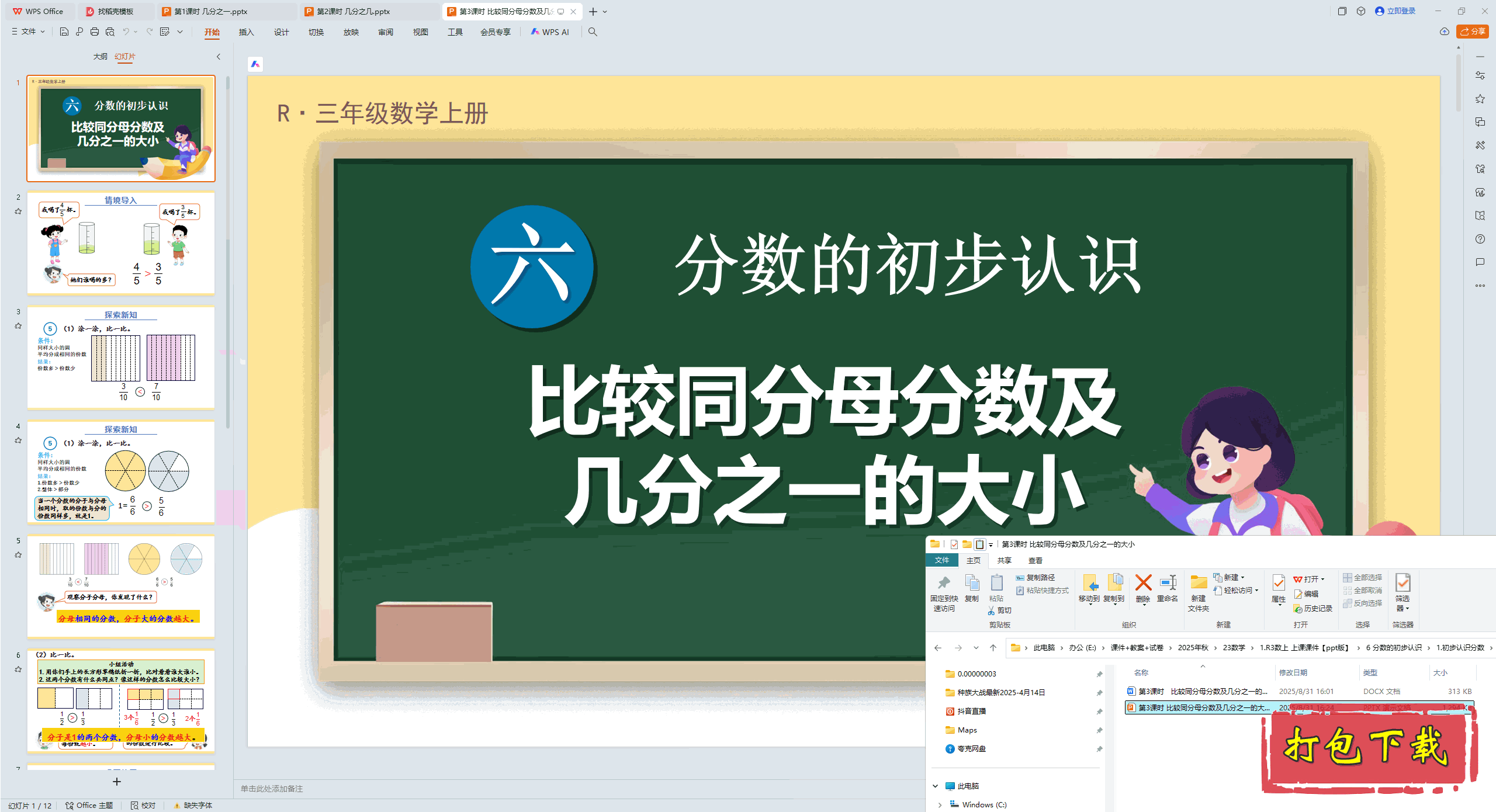 ��3��ʱ �Ƚ�ͬ��ĸ����������֮һ�Ĵ�С ppt�μ�+�̰�