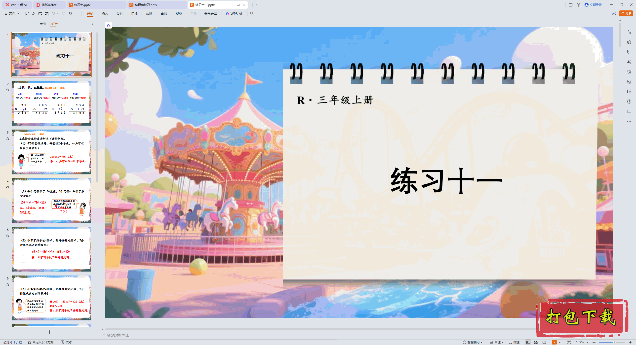 2024�˽̰���ѧ���ϣ��� ��λ����һλ�� ��ϰʮһ ppt�μ�+�̰�