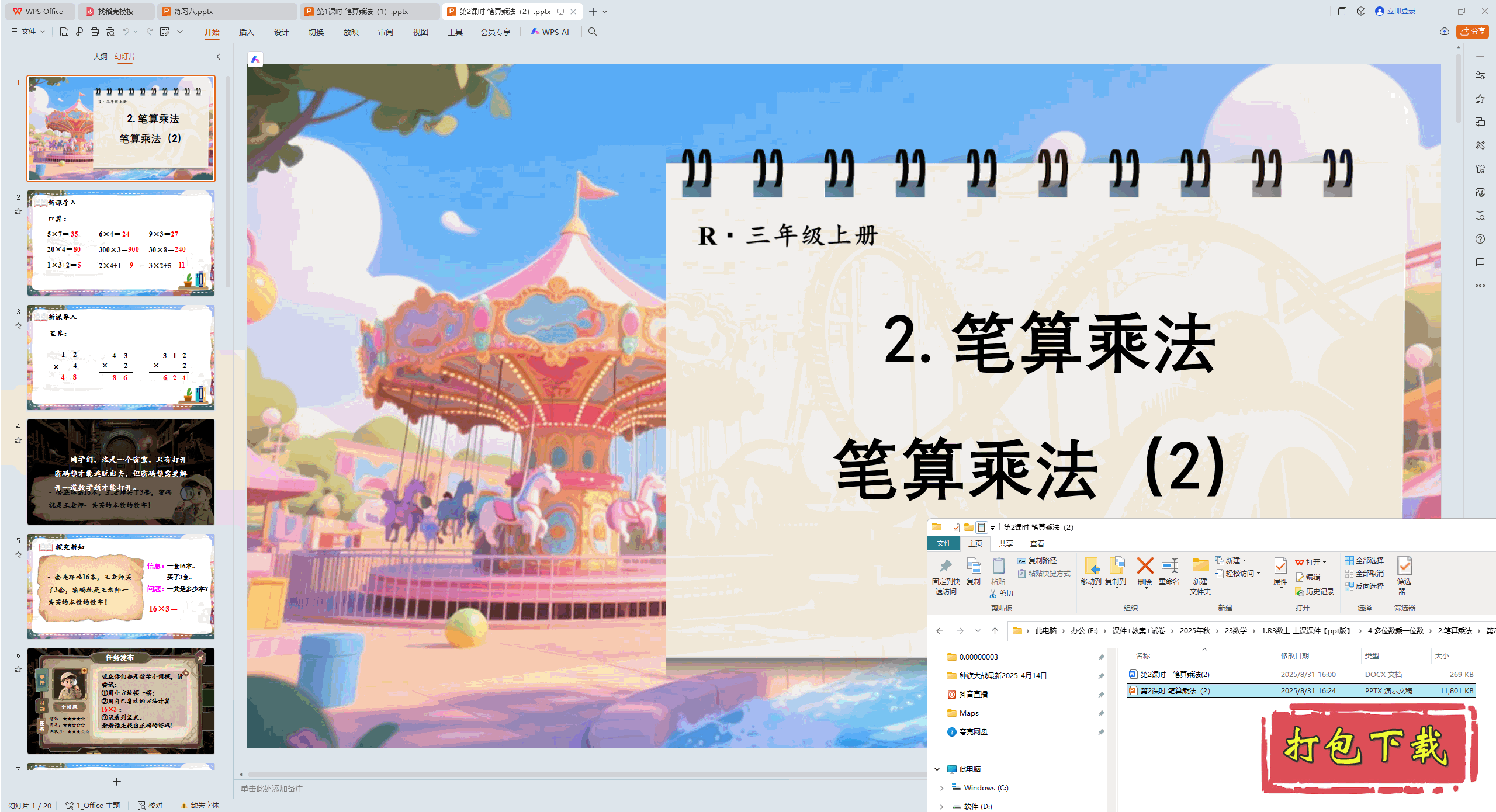 �� ��λ����һλ�� ��2��ʱ ����˷� ppt�μ�+�̰�