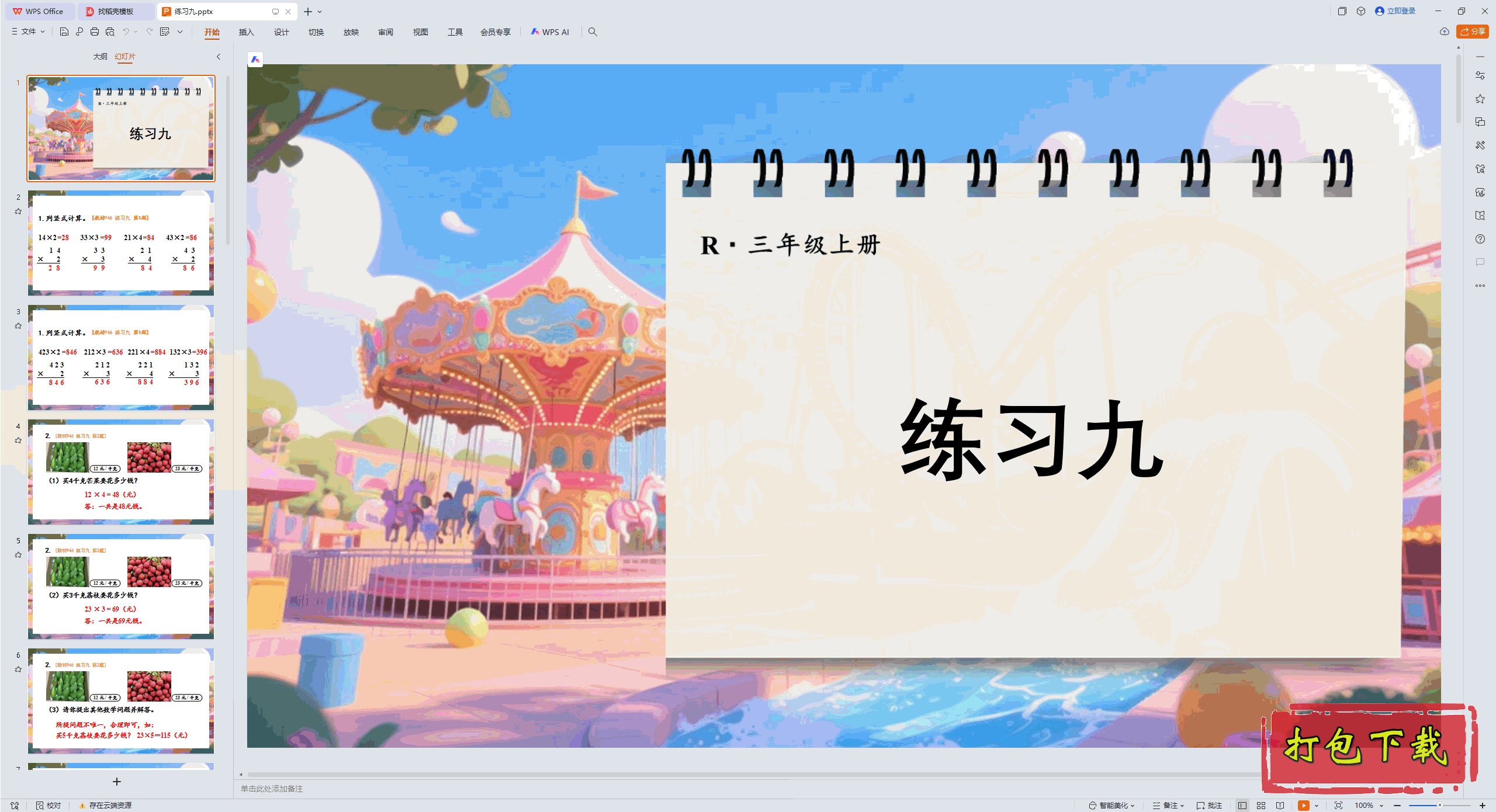 ���꼶�ϲ᣺�� ��λ����һλ�� ��7��ʱ ��ϰ�� ppt�μ�+�̰�