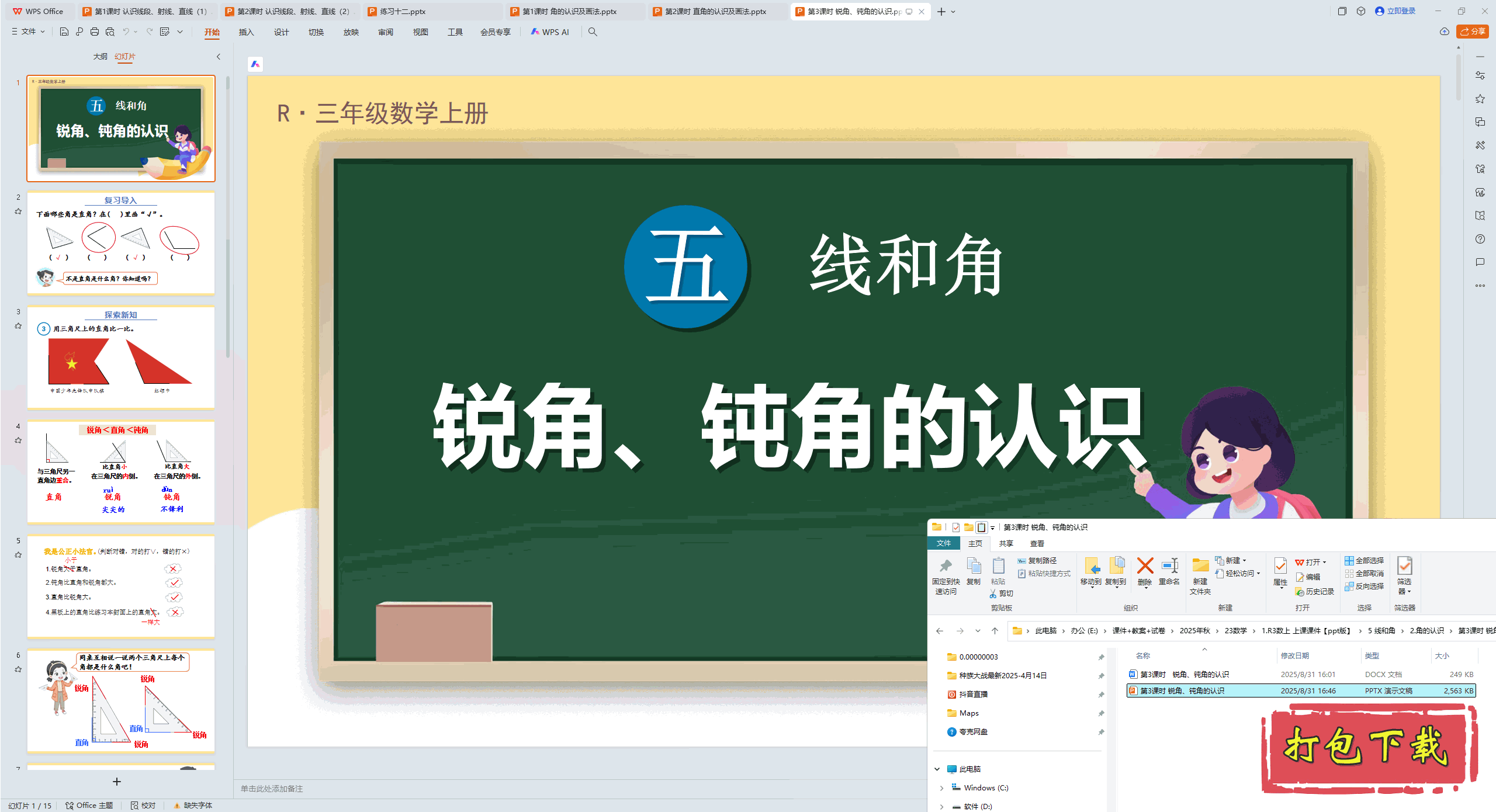 ���꼶�ϲ᣺�� �ߺͽ� ��3��ʱ ��ǡ��۽ǵ���ʶ ppt�μ�+�̰�