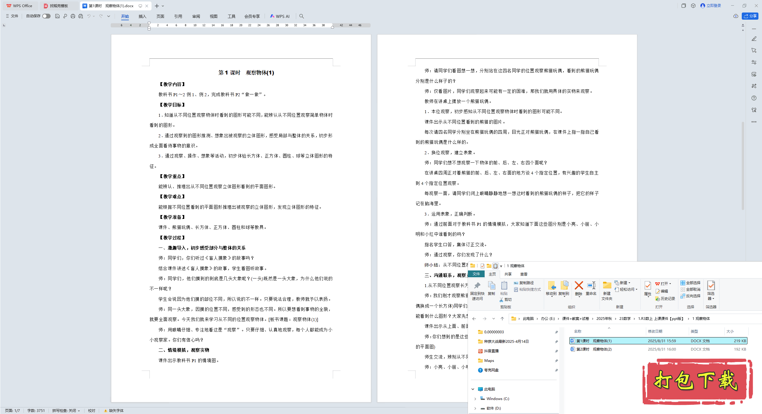 2024�˽̰���ѧ���꼶�ϲ᣺һ �۲����� �̰���ѧ��ơ�2����