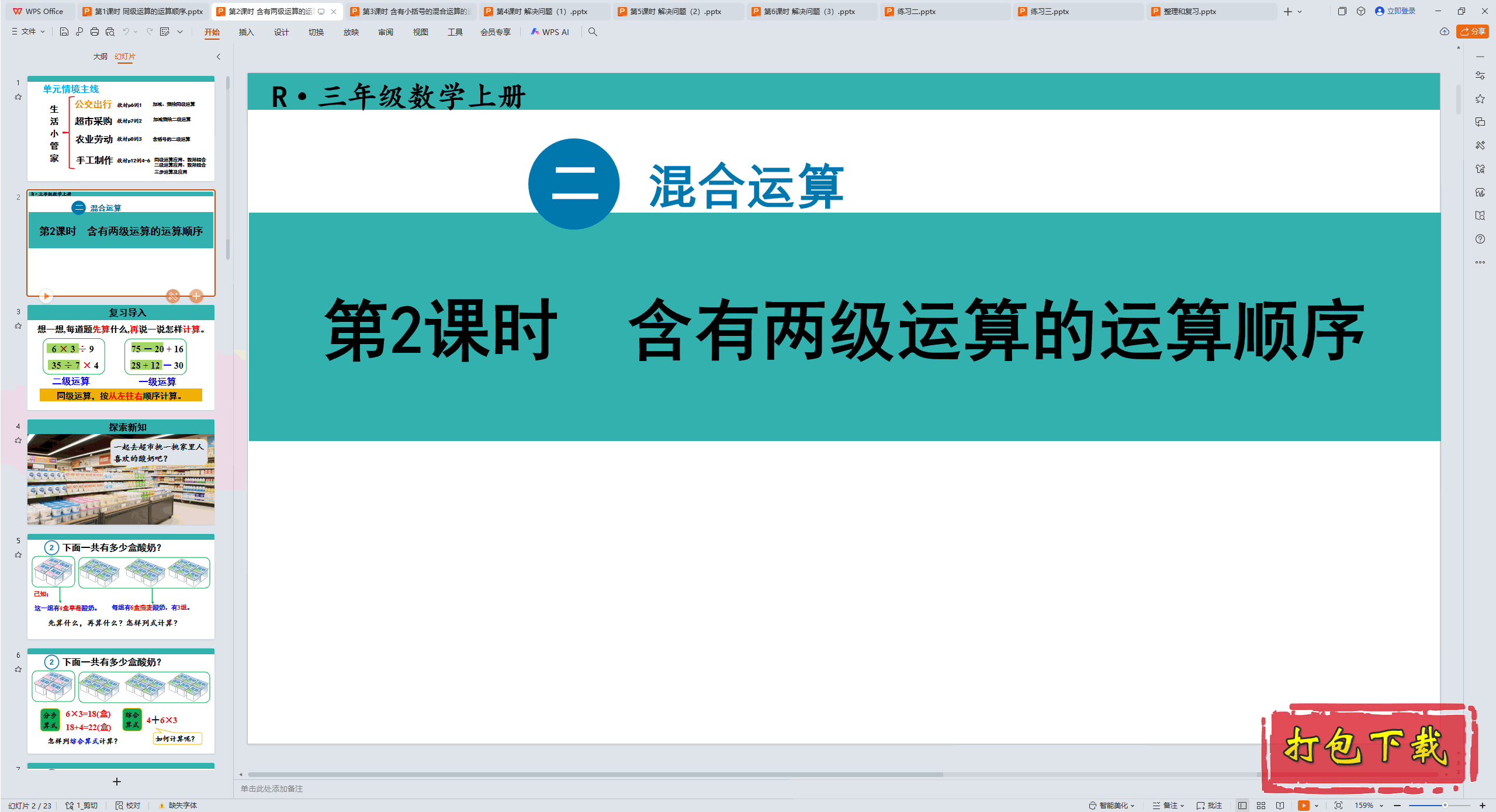 ��ѧ���ϣ���������� ��2��ʱ �����������������˳�� ppt�μ�