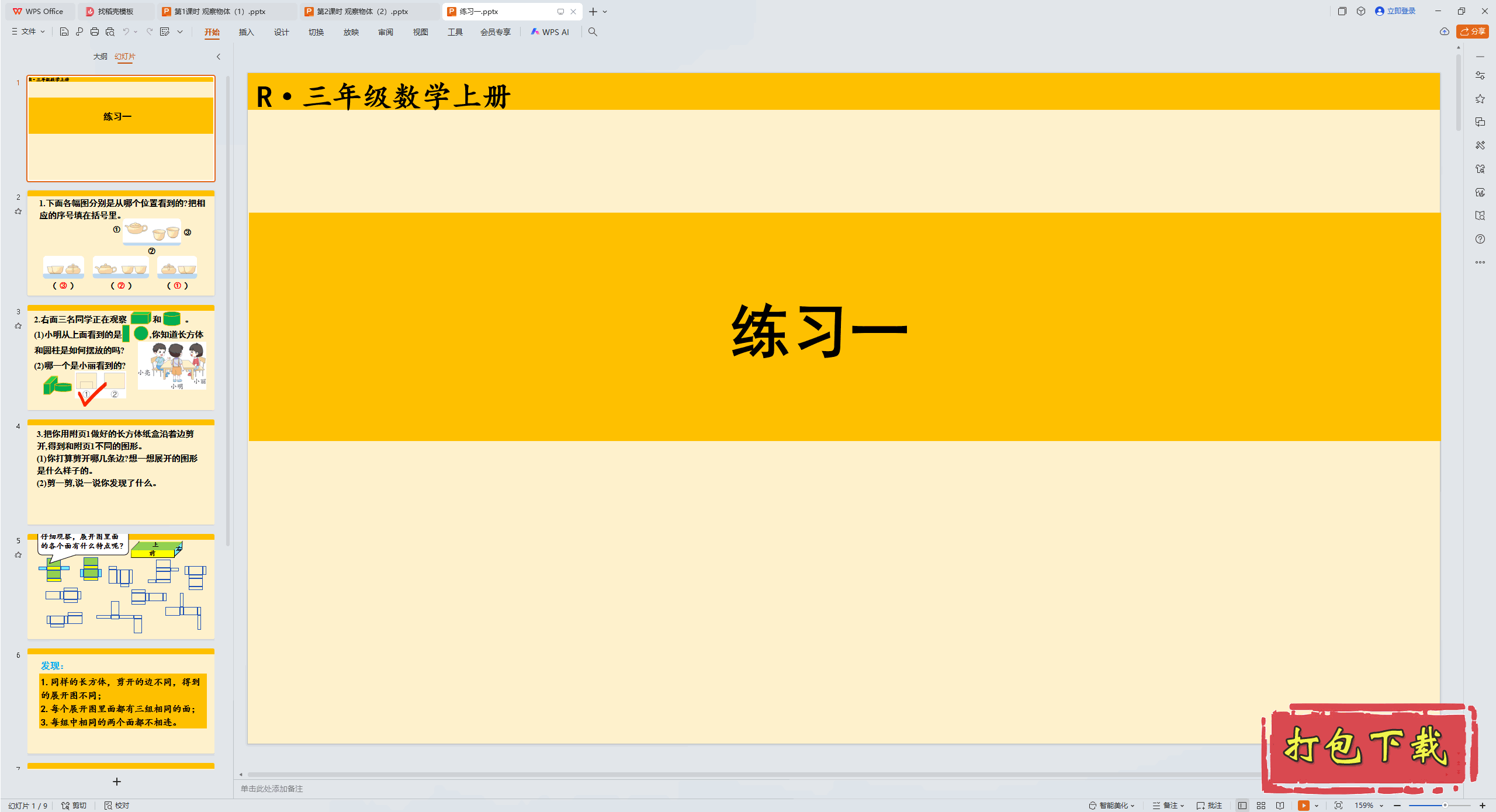 2024�˽̰���ѧ���꼶�ϲ᣺��һ��Ԫ���۲����� ��ϰһ ppt�μ�