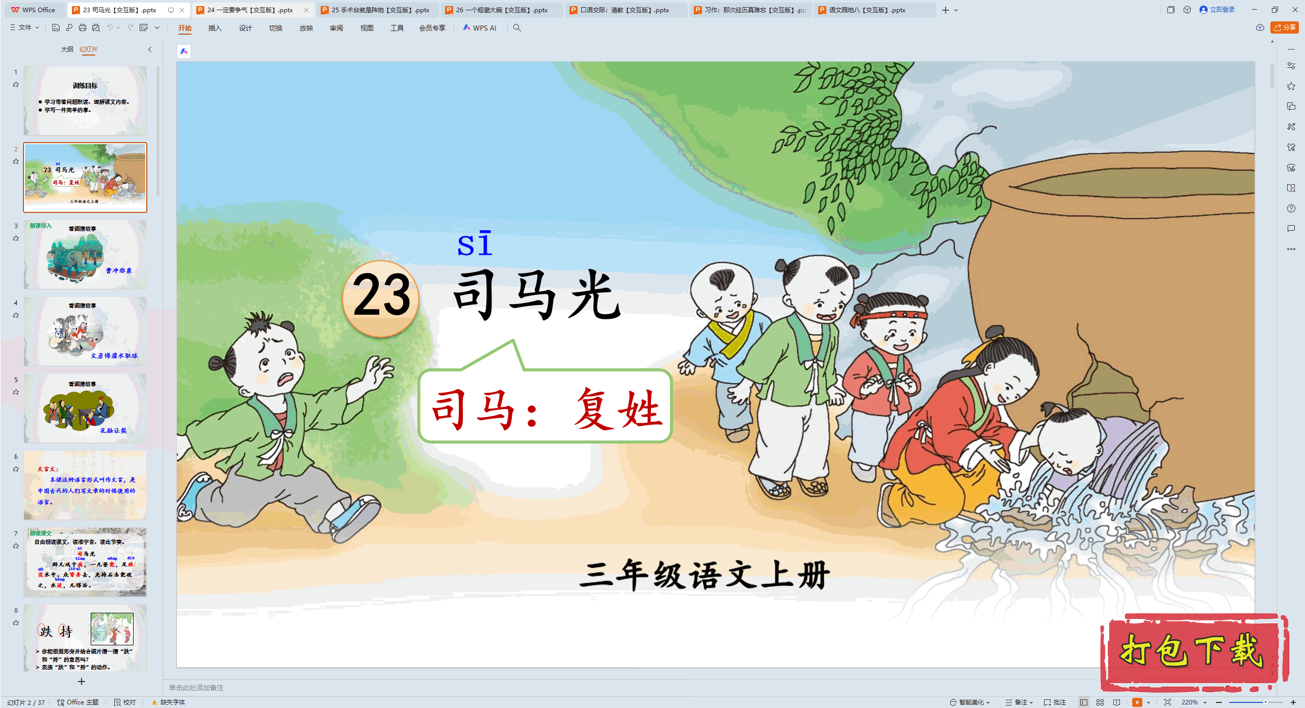2024人教版语文三年级上册：23 司马光 ppt课件【交互版】