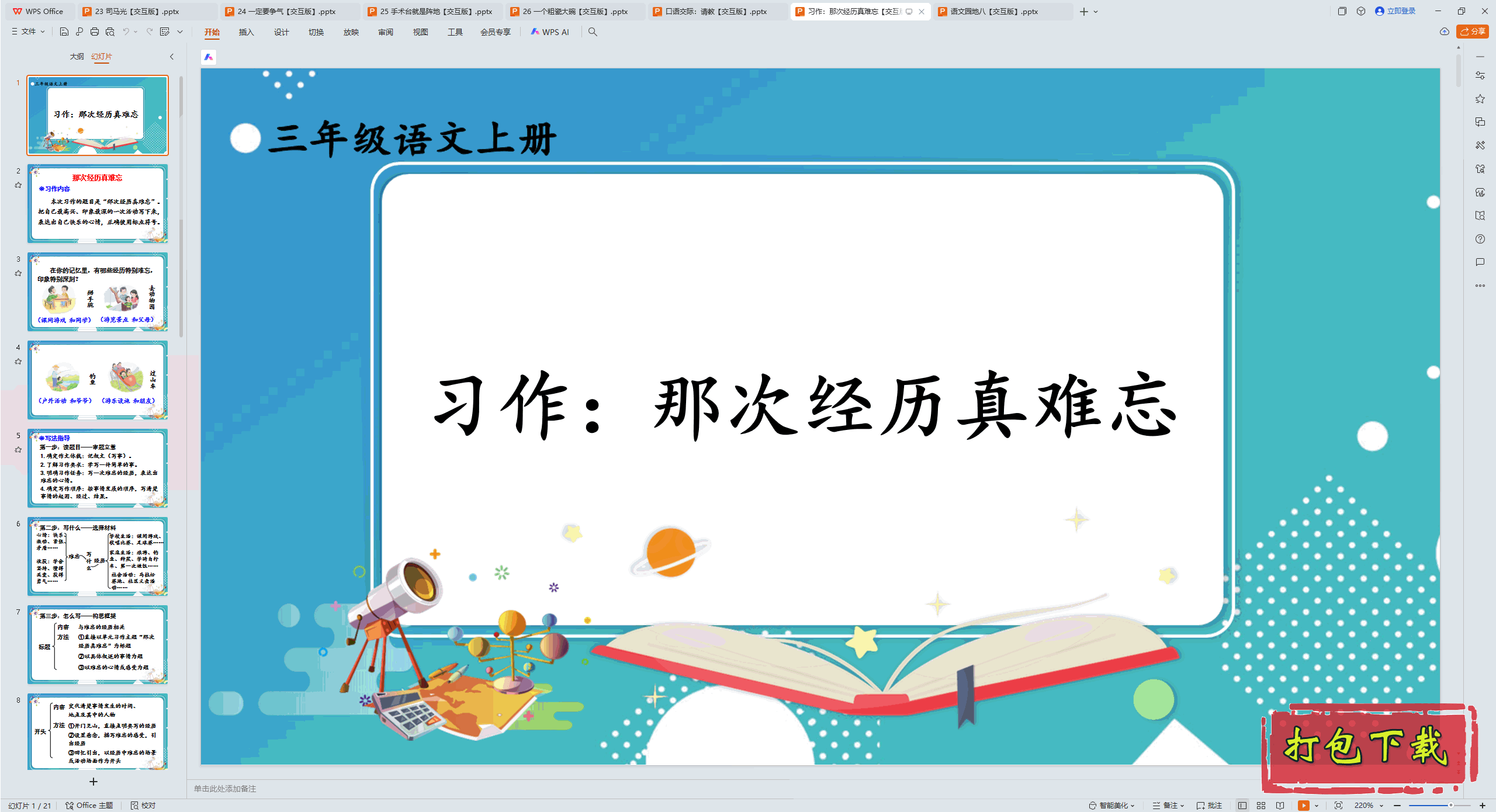 2024人教版语文三上：习作：那次经历真难忘 ppt课件【交互版】