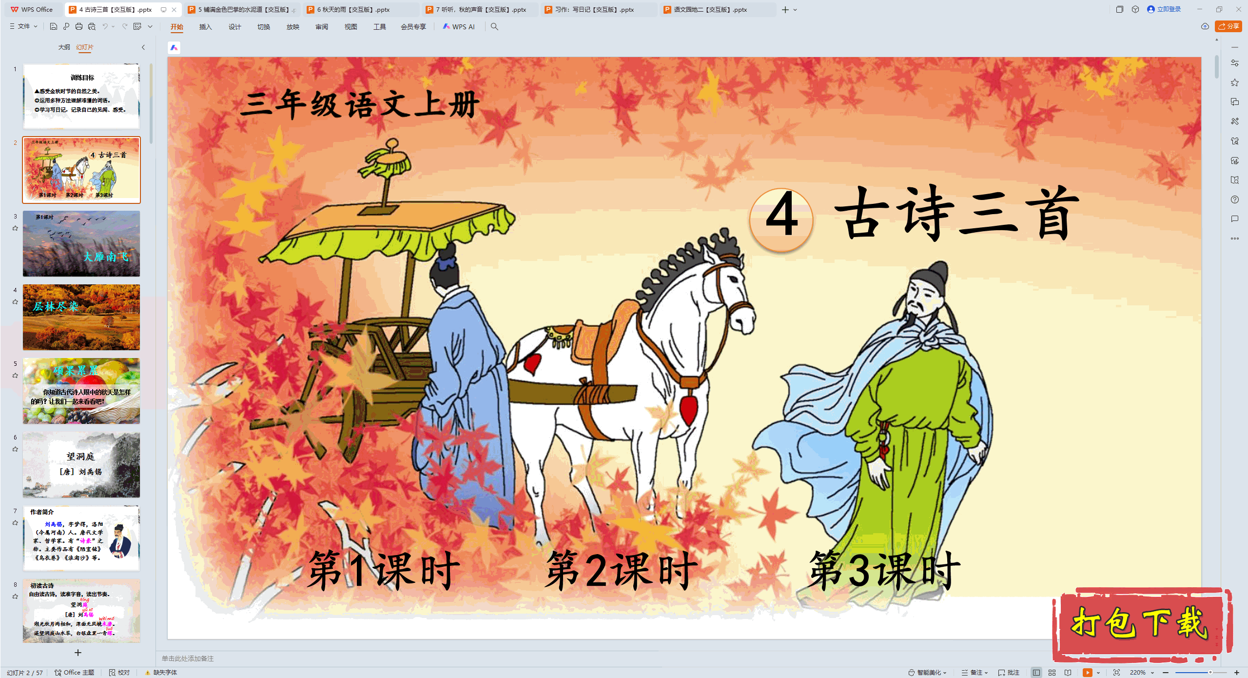 2024人教版语文三年级上册：4 古诗三首 ppt课件【交互版】