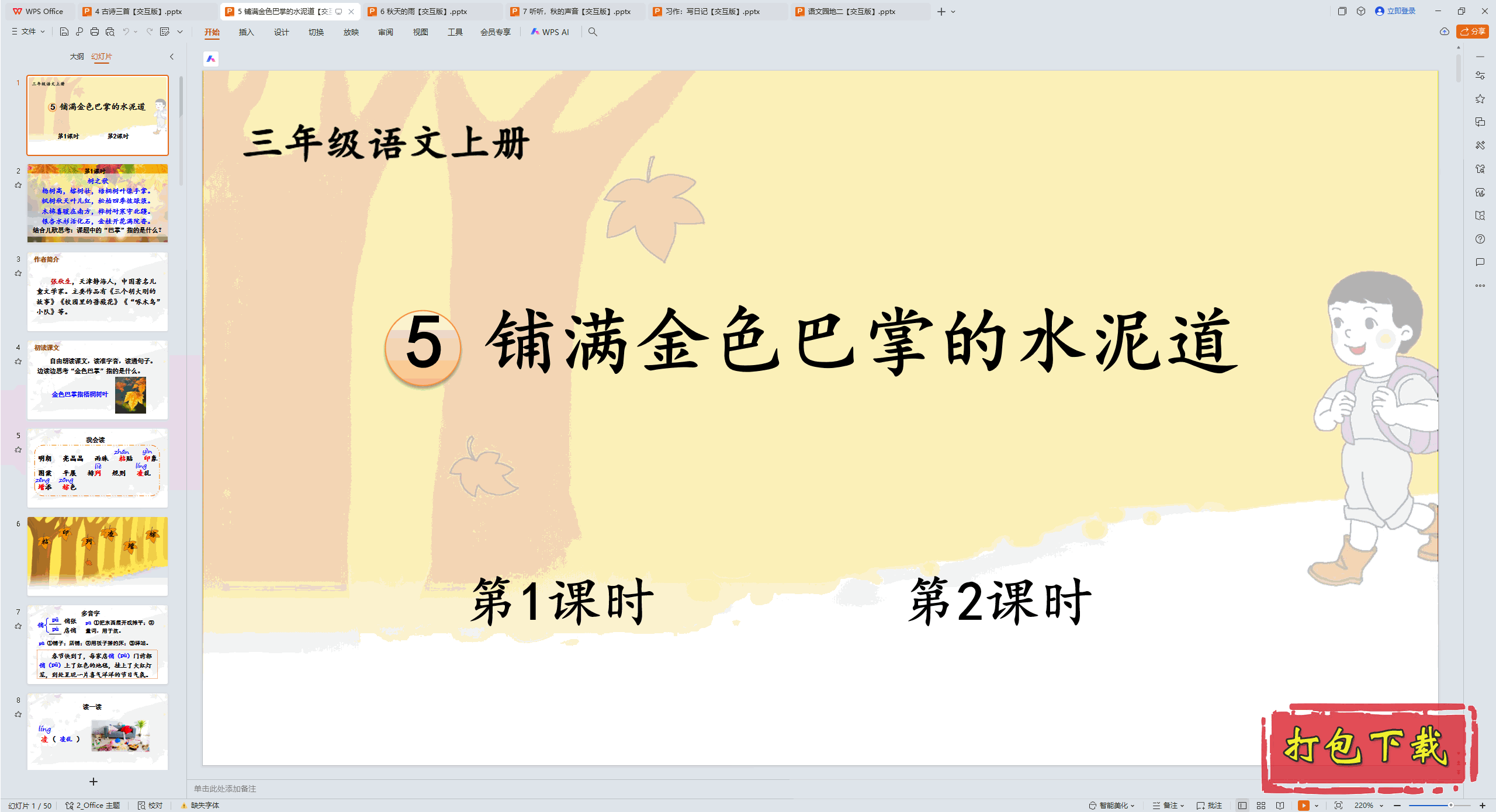 2024人教版语文三年级上册：5 铺满金色巴掌的水泥道 ppt课件