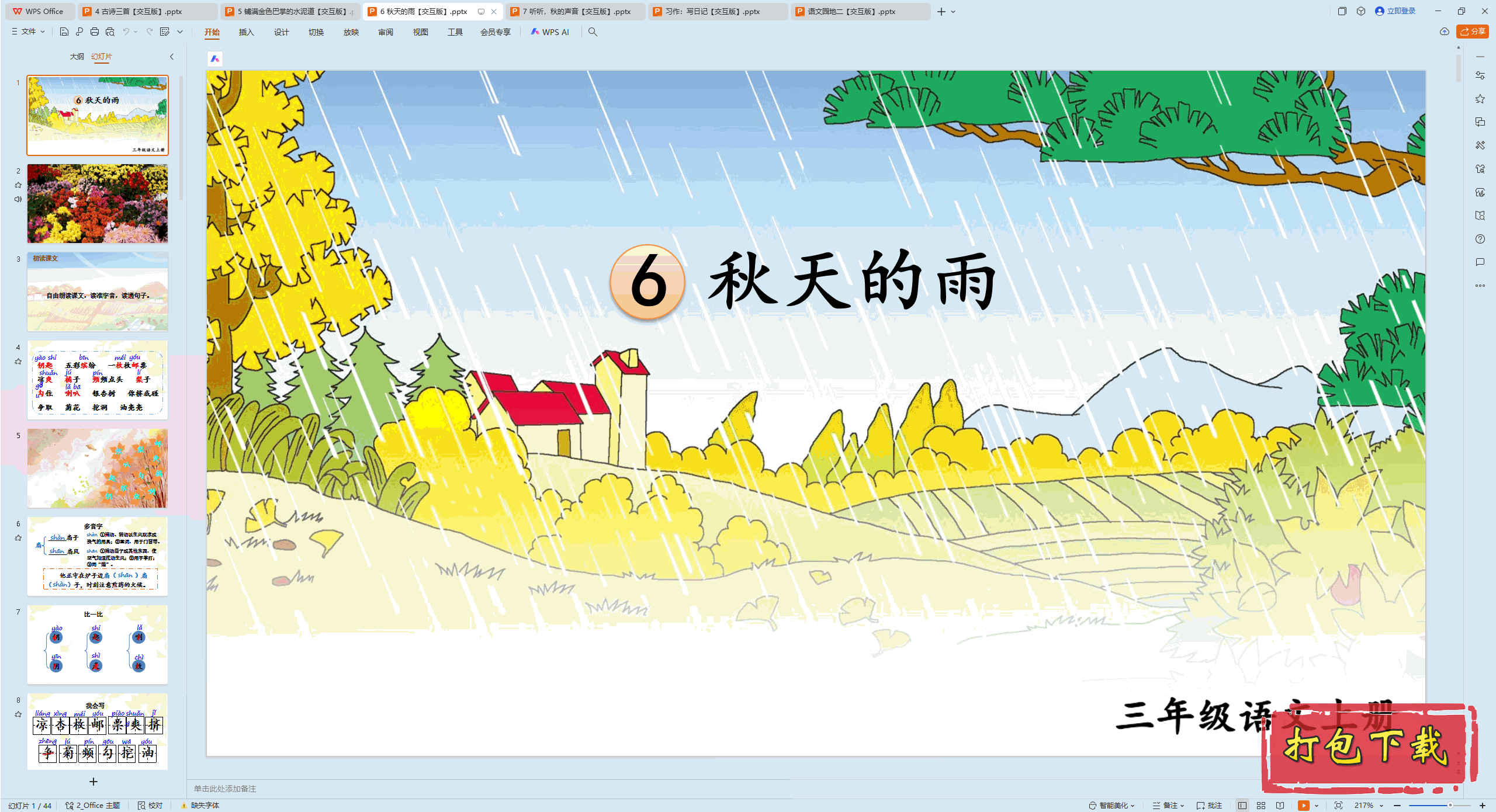 2024人教版语文三年级上册：6 秋天的雨 ppt课件【交互版】下载