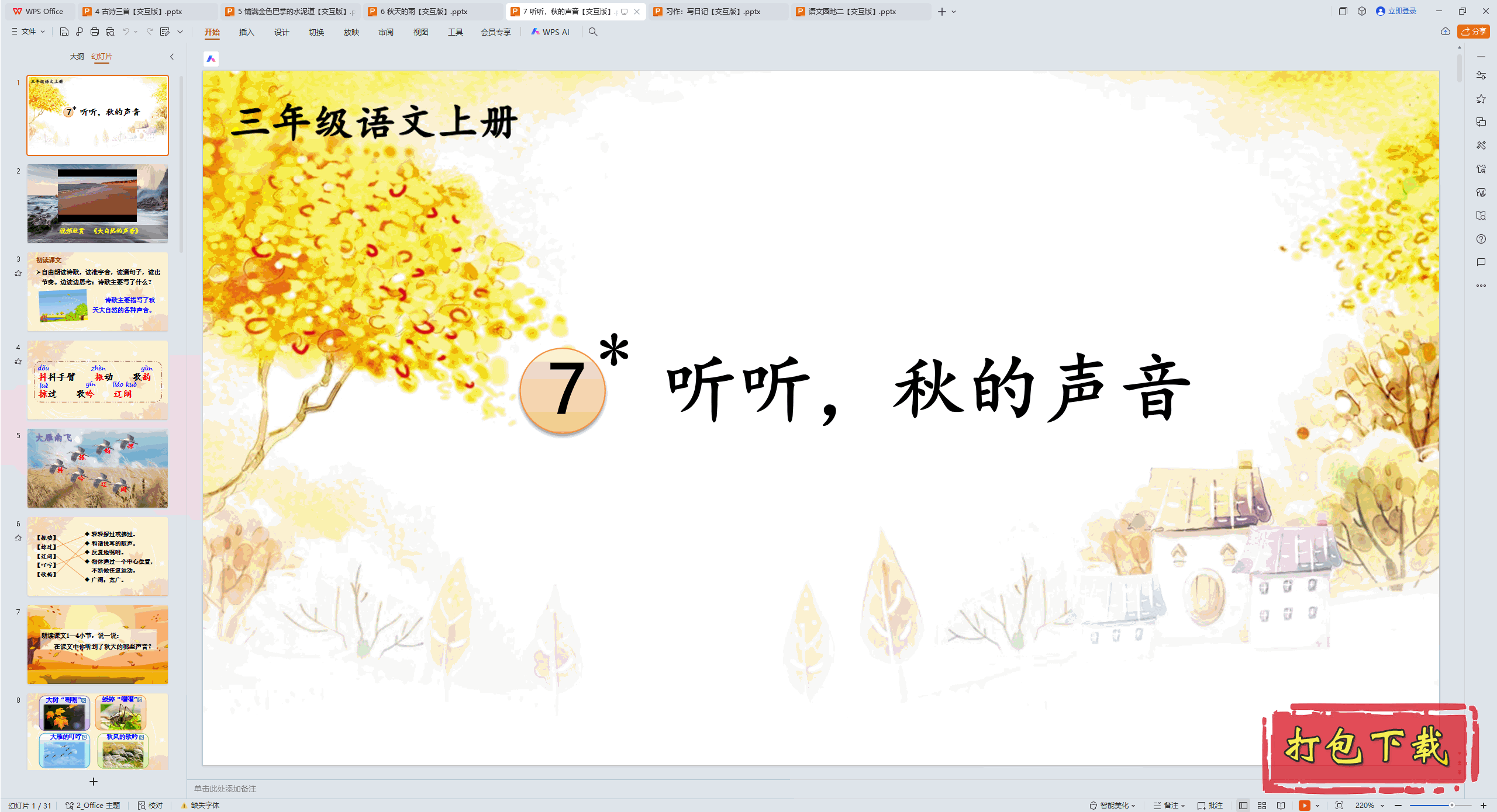 2024人教版语文三年级上册：7 听听，秋的声音 ppt课件【交互版】