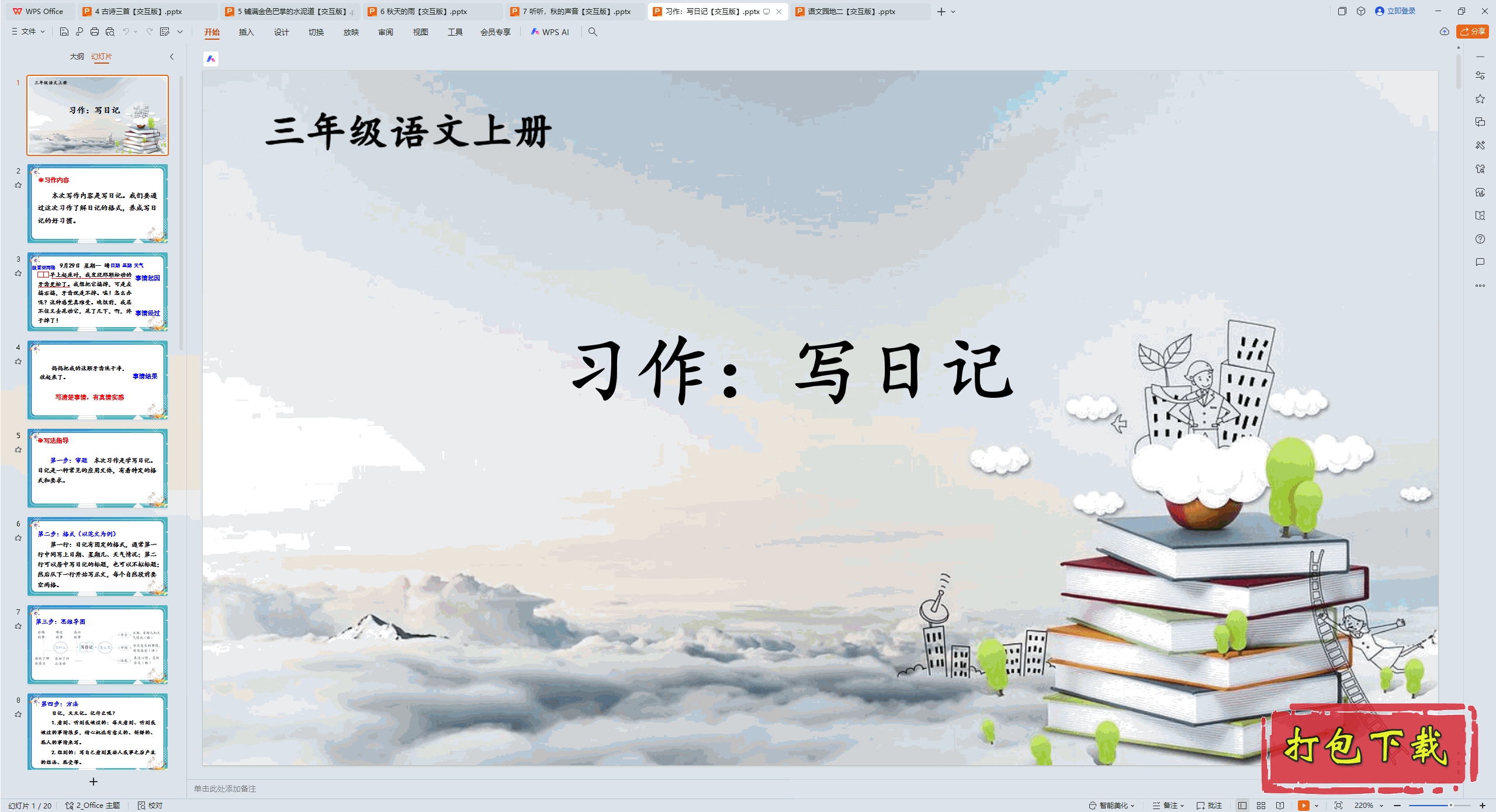 2024人教版语文三年级上册：习作：写日记 ppt课件【交互版】