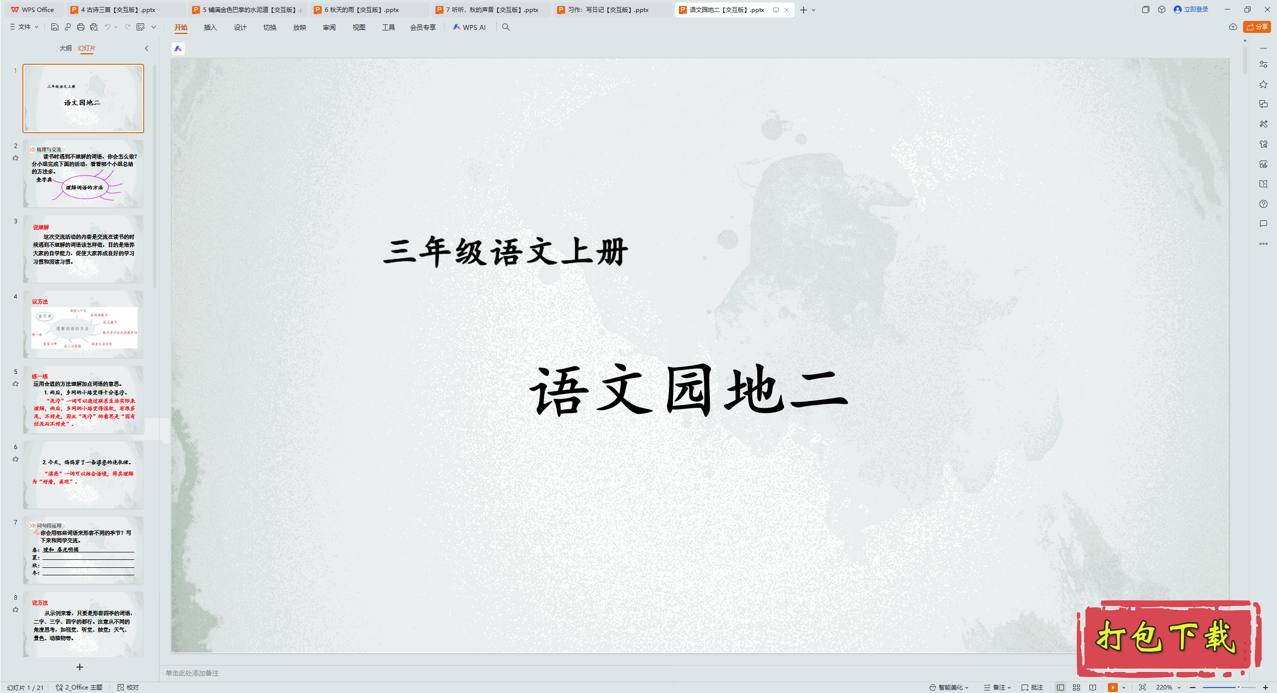 2024人教版语文三年级上册：语文园地二 ppt课件【交互版】