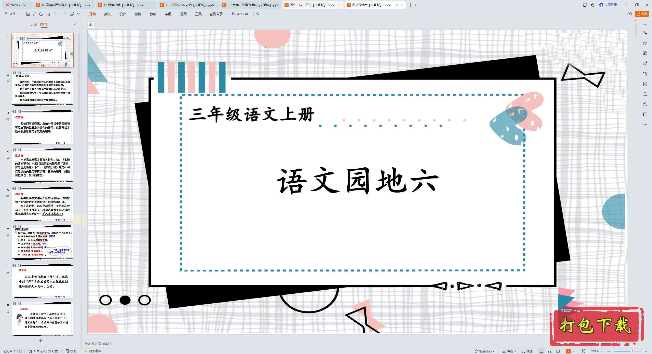 2024˽̰꼶ϲ᣺԰ pptμ桿