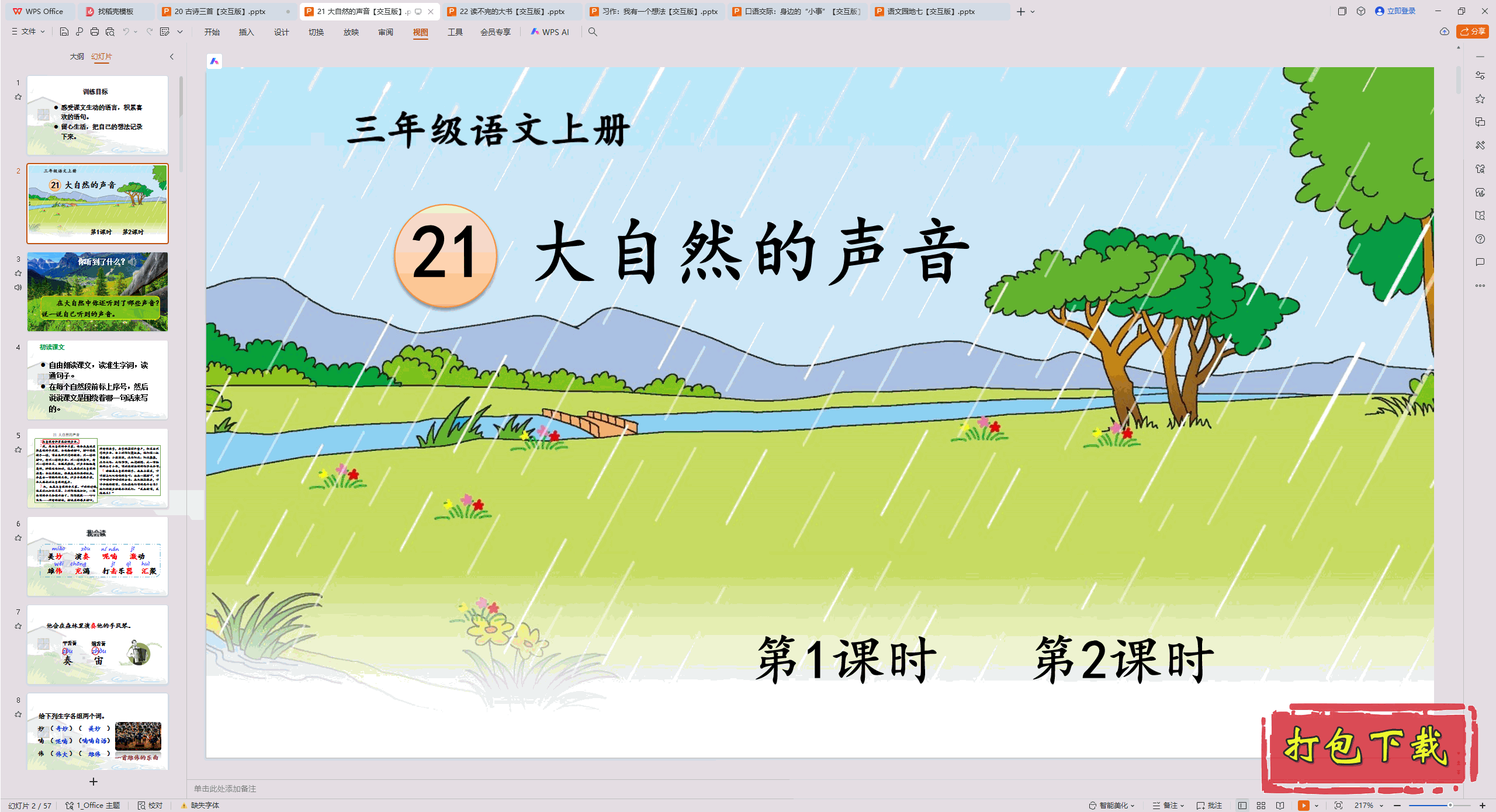 2024�˽̰��������꼶�ϲ᣺21 ����Ȼ������ ppt�μ��������桿