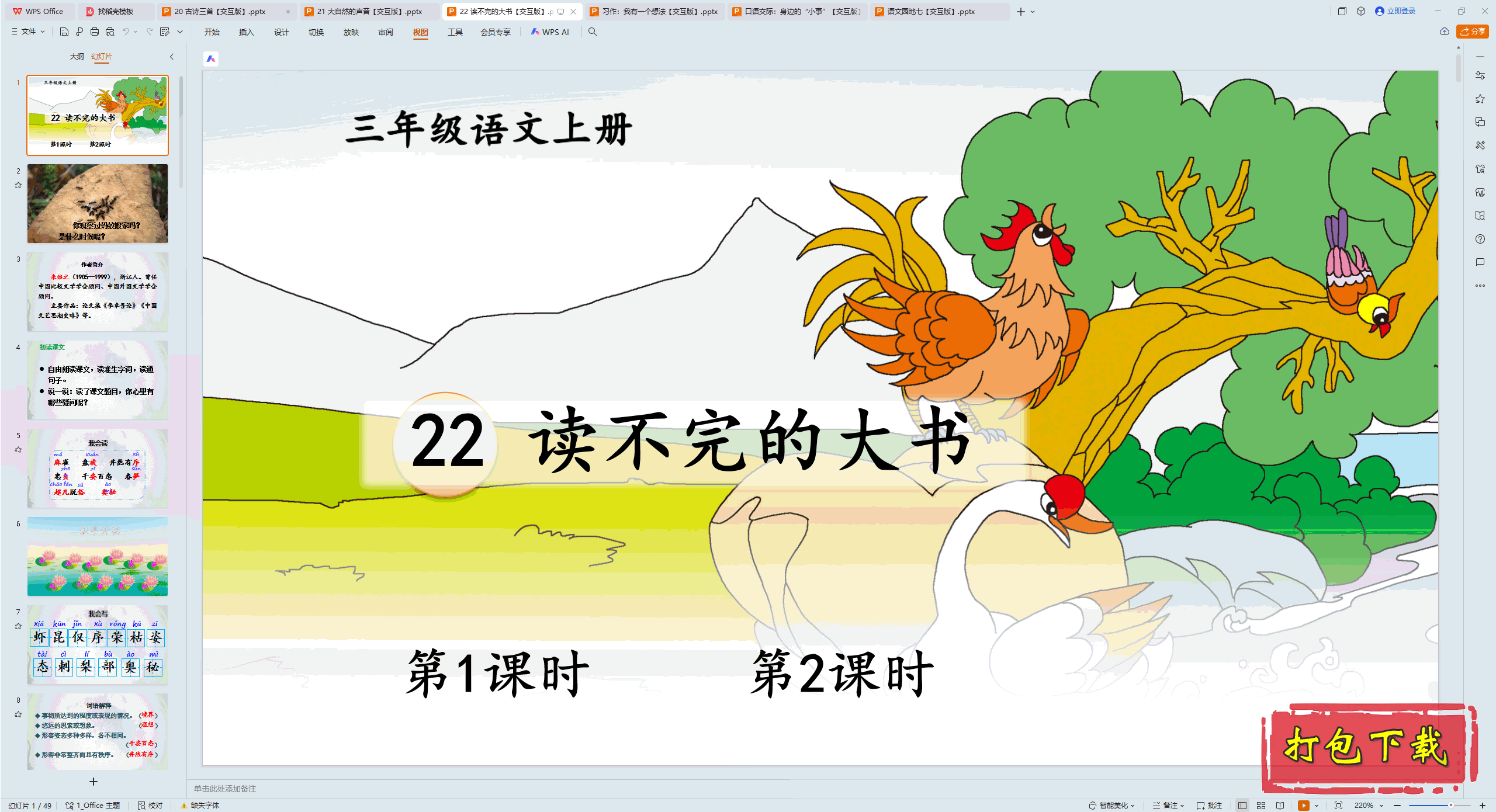 2024�˽̰��������꼶�ϲ᣺22 ������Ĵ��� ppt�μ��������桿