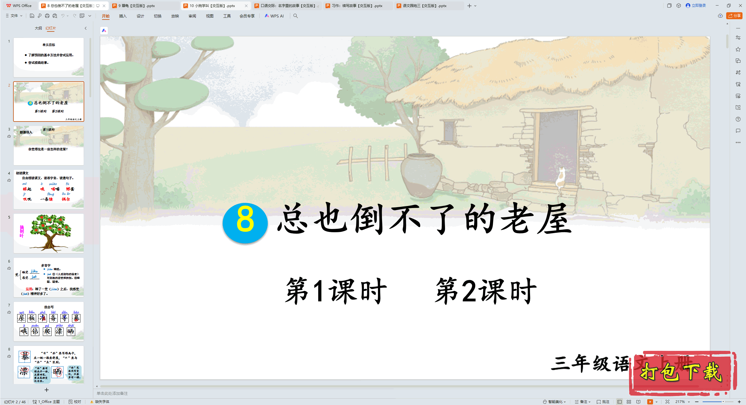 2024˽̰ϣ8 Ҳ˵ pptμ桿