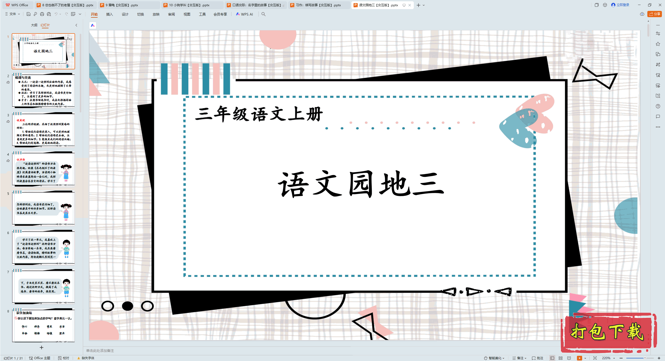 2024˽̰꼶ϲ᣺԰ pptμ桿