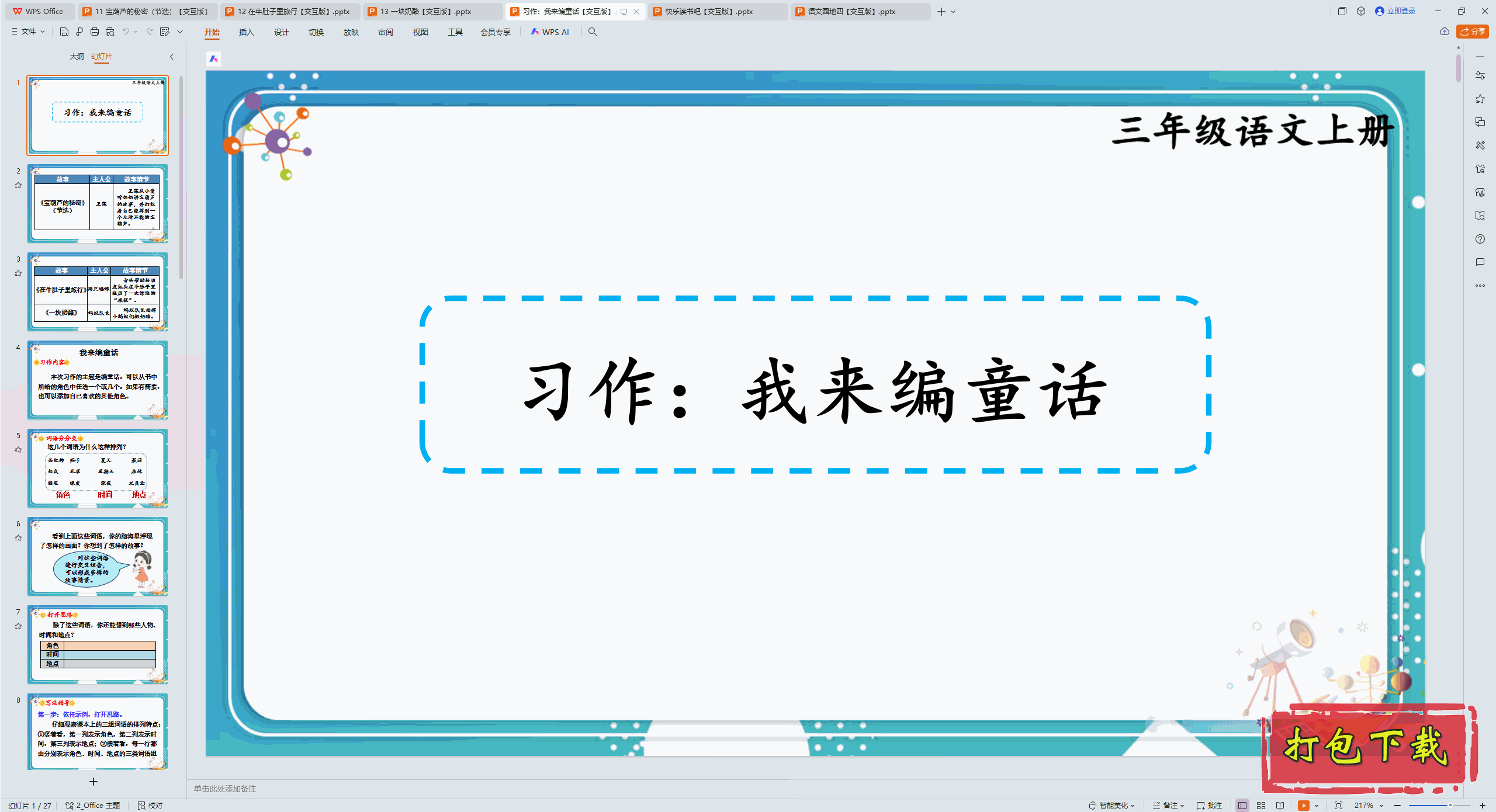 2024�˽̰��������꼶�ϲ᣺ϰ����������ͯ�� ppt�μ��������桿