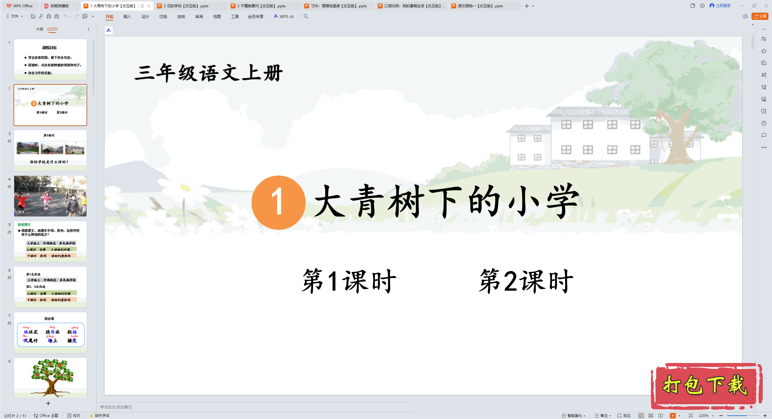2024人教版语文三年级上册：1 大青树下的小学 ppt课件【交互版】
