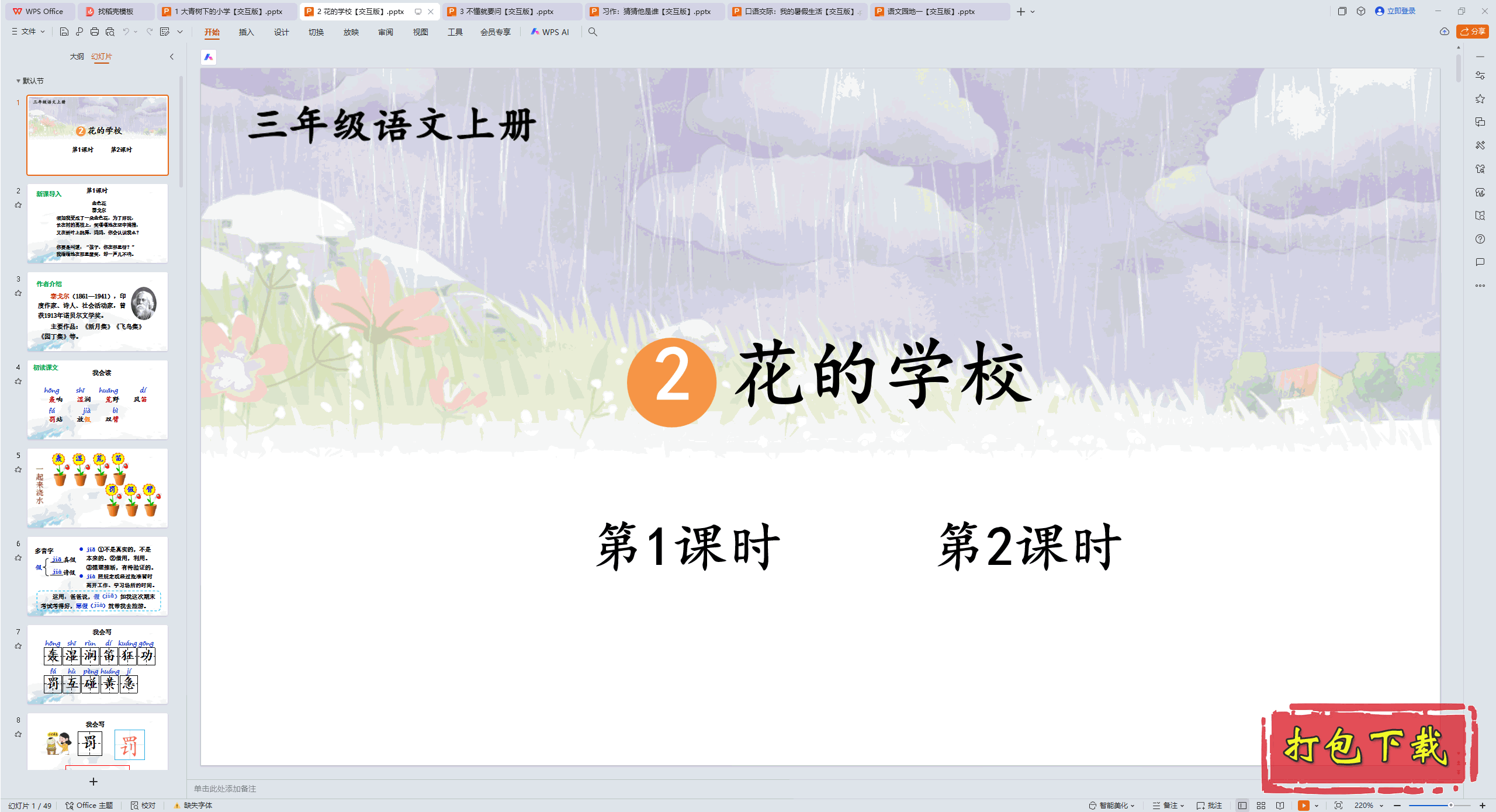 2024人教版语文三年级上册：2 花的学校 ppt课件【交互版】