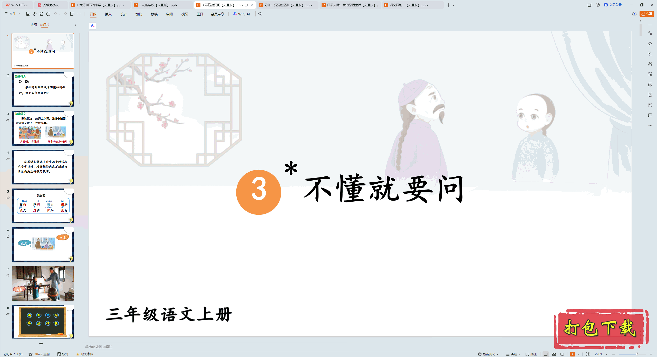 2024人教版语文三年级上册：3 不懂就要问 ppt课件【交互版】