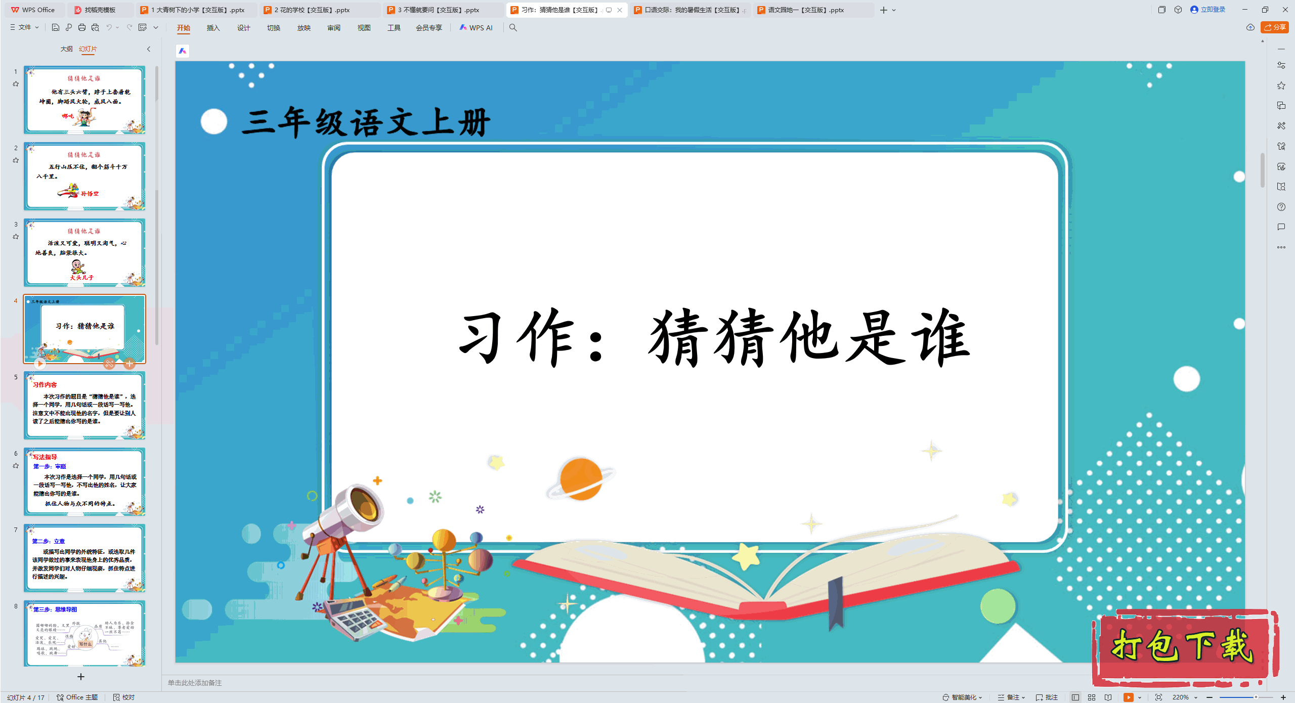 2024人教版语文三年级上册：习作：猜猜他是谁 ppt课件【交互版】