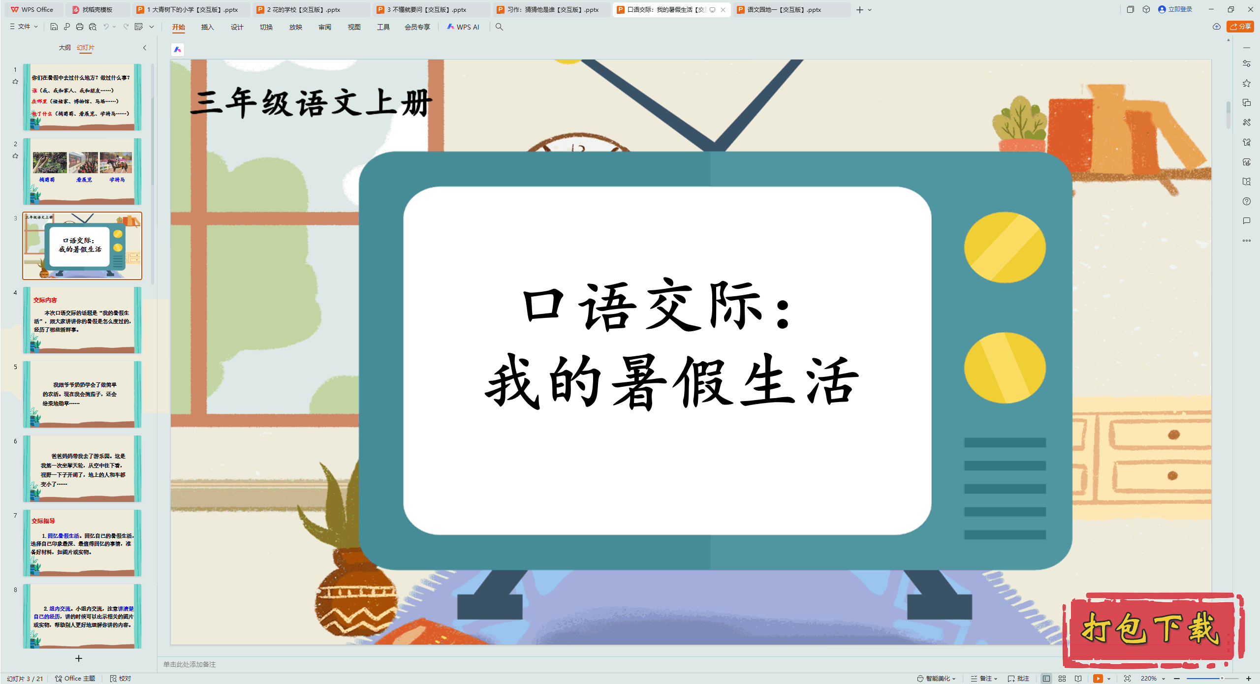 2024人教版语文三年级上册：口语交际：我的暑假生活 ppt课件