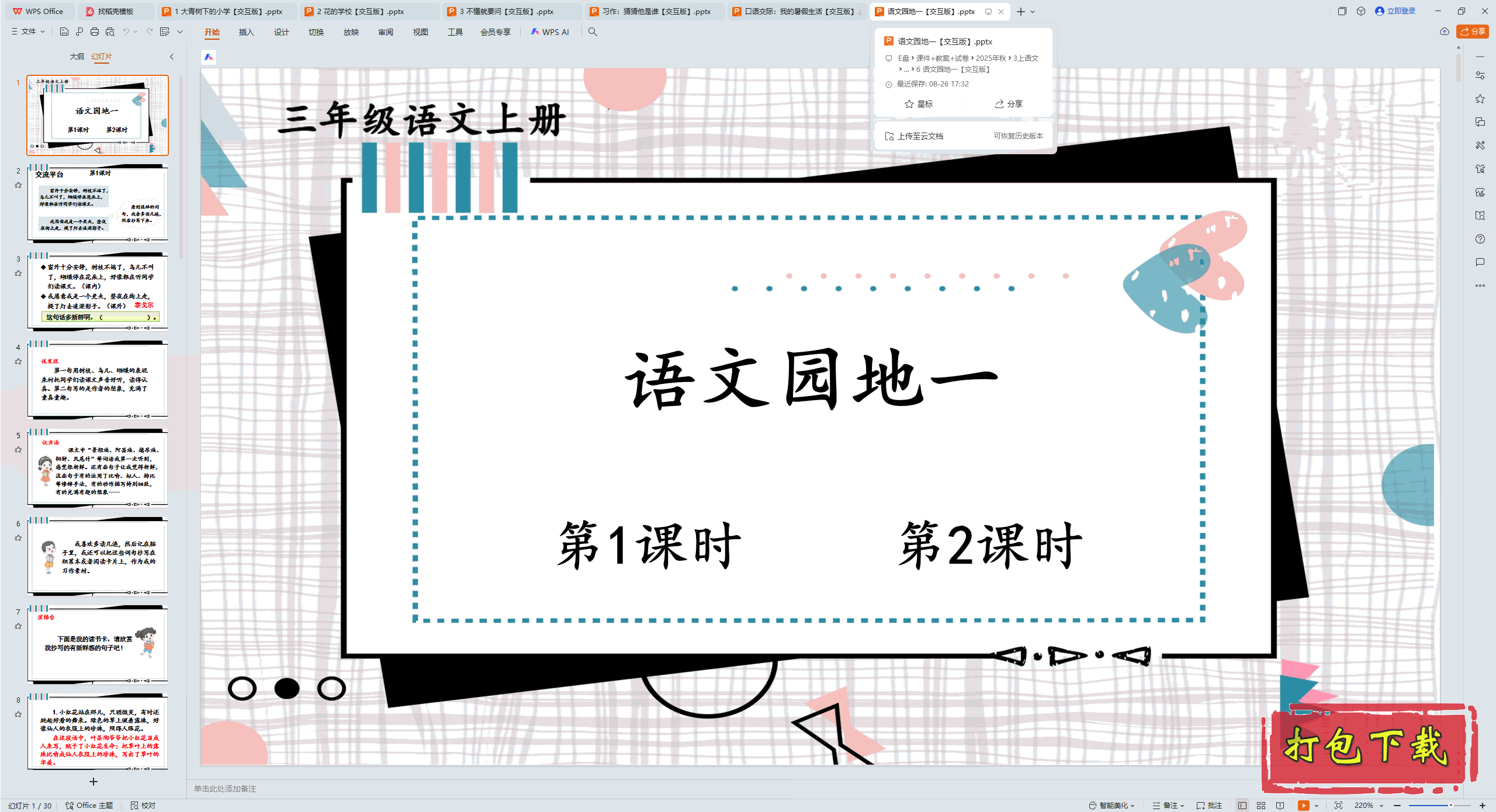 2024人教版语文三年级上册：语文园地一 ppt课件【交互版】