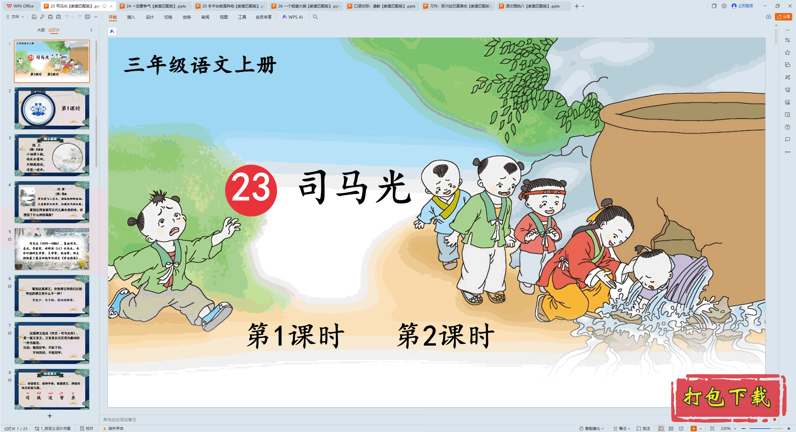 2024人教版语文三年级上册：23 司马光 ppt课件+教案