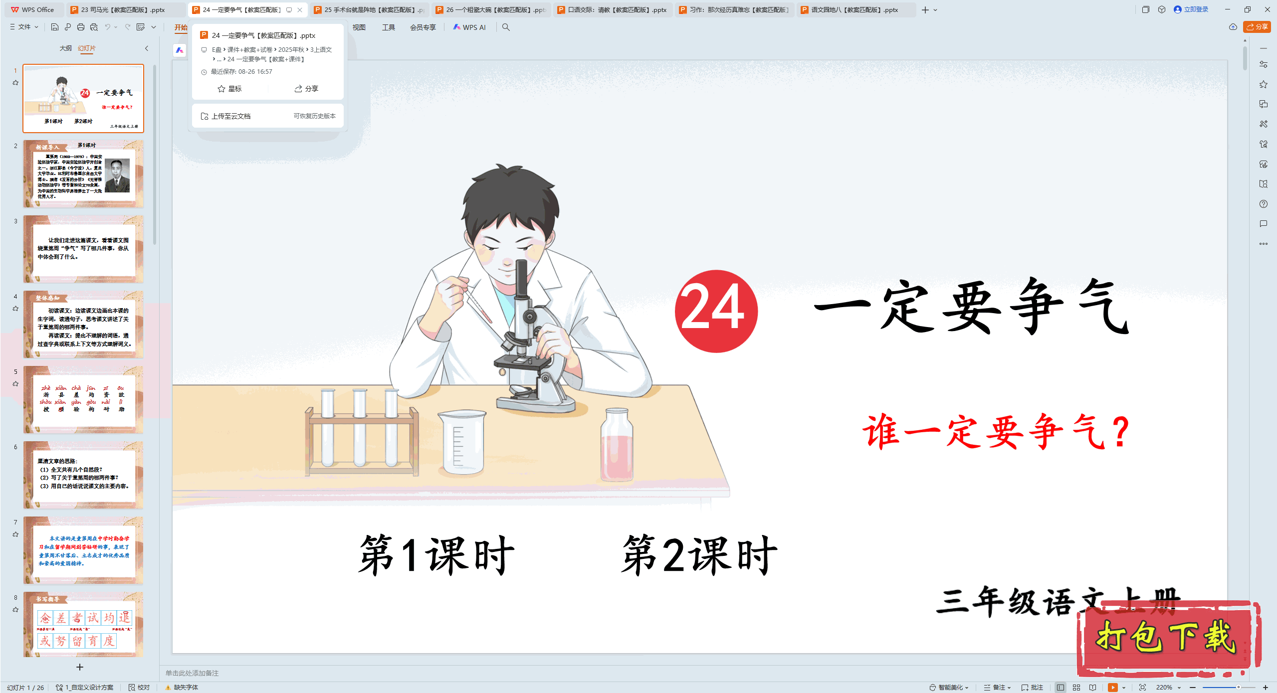 2024人教版语文三年级上册：24 一定要争气 ppt课件+教案