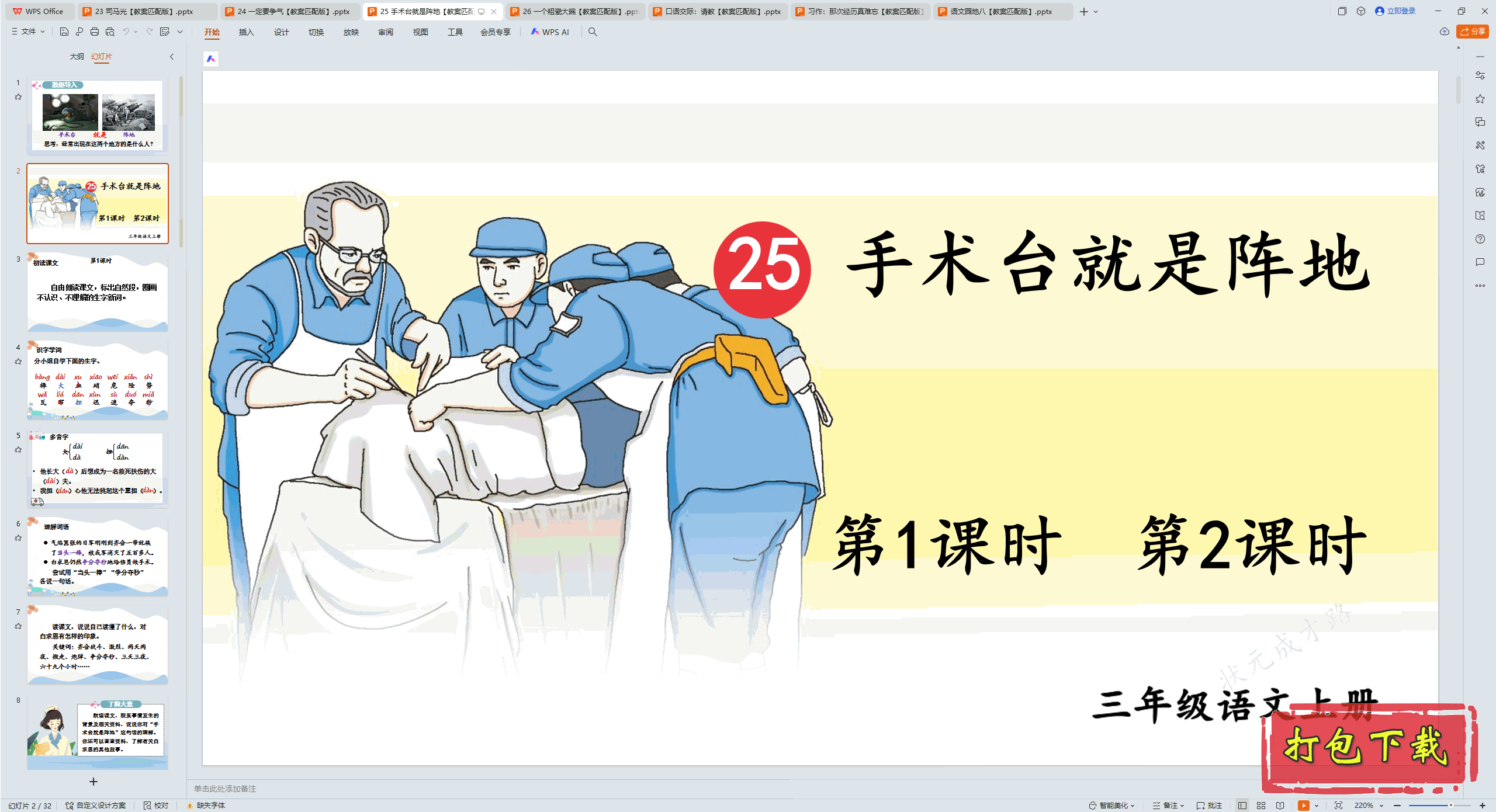 2024人教版语文三年级上册：25 手术台就是阵地 ppt课件+教案