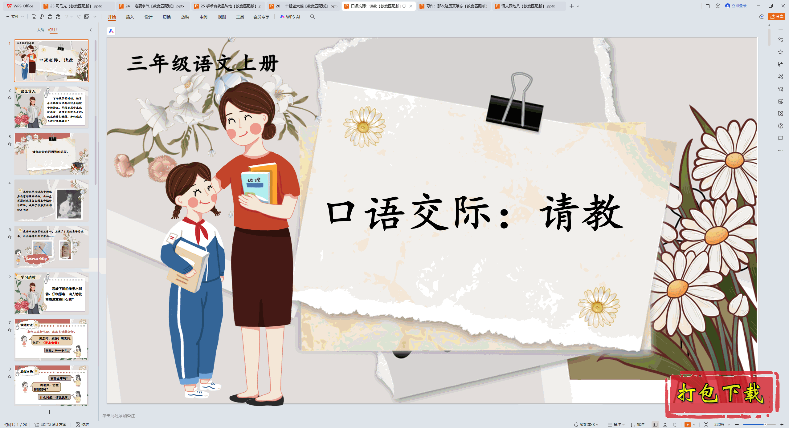2024人教版语文三年级上册：口语交际：请教 ppt课件+教案下载