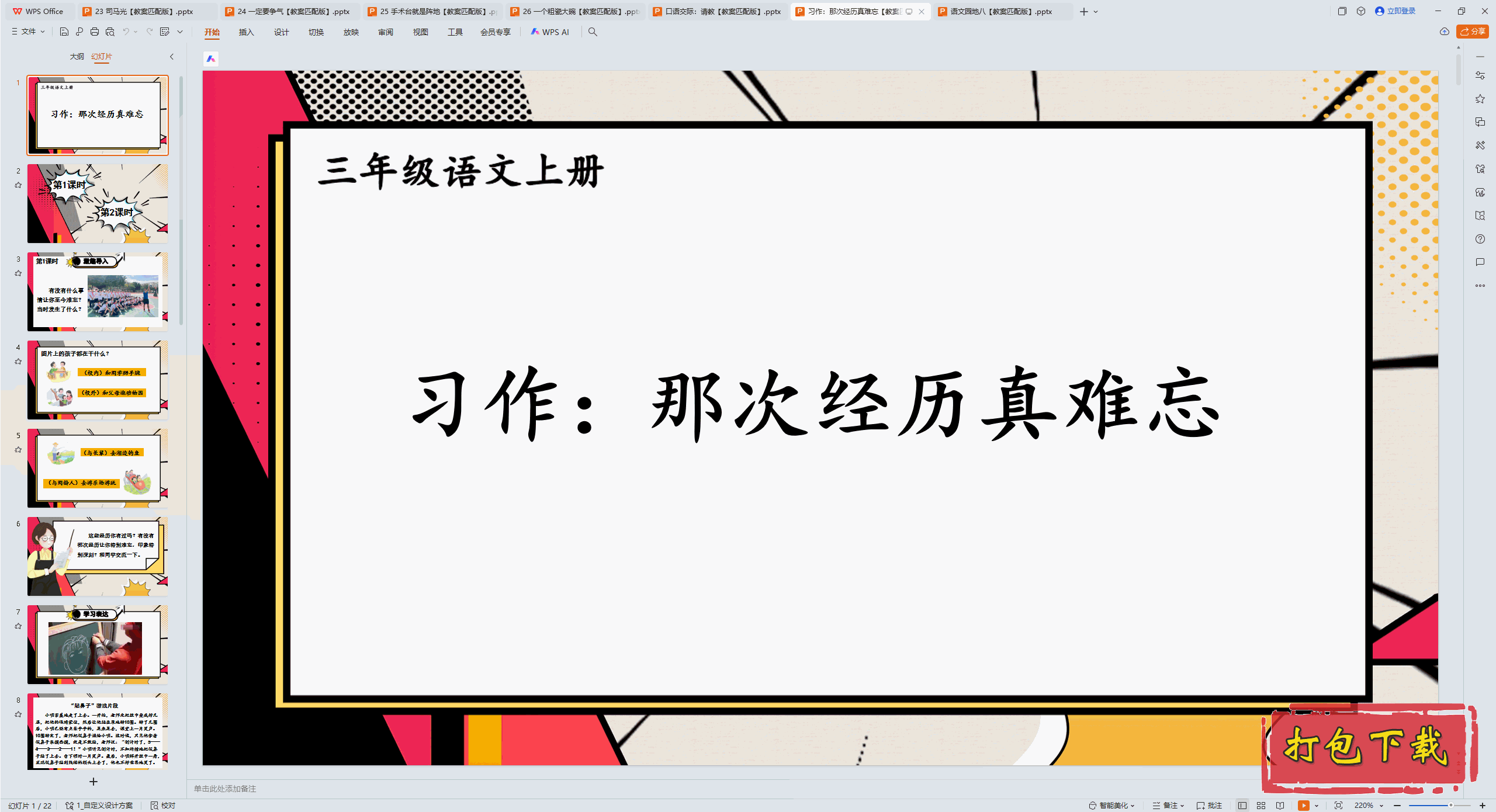 2024人教版语文三年级上册：习作：那次经历真难忘 ppt课件+教案