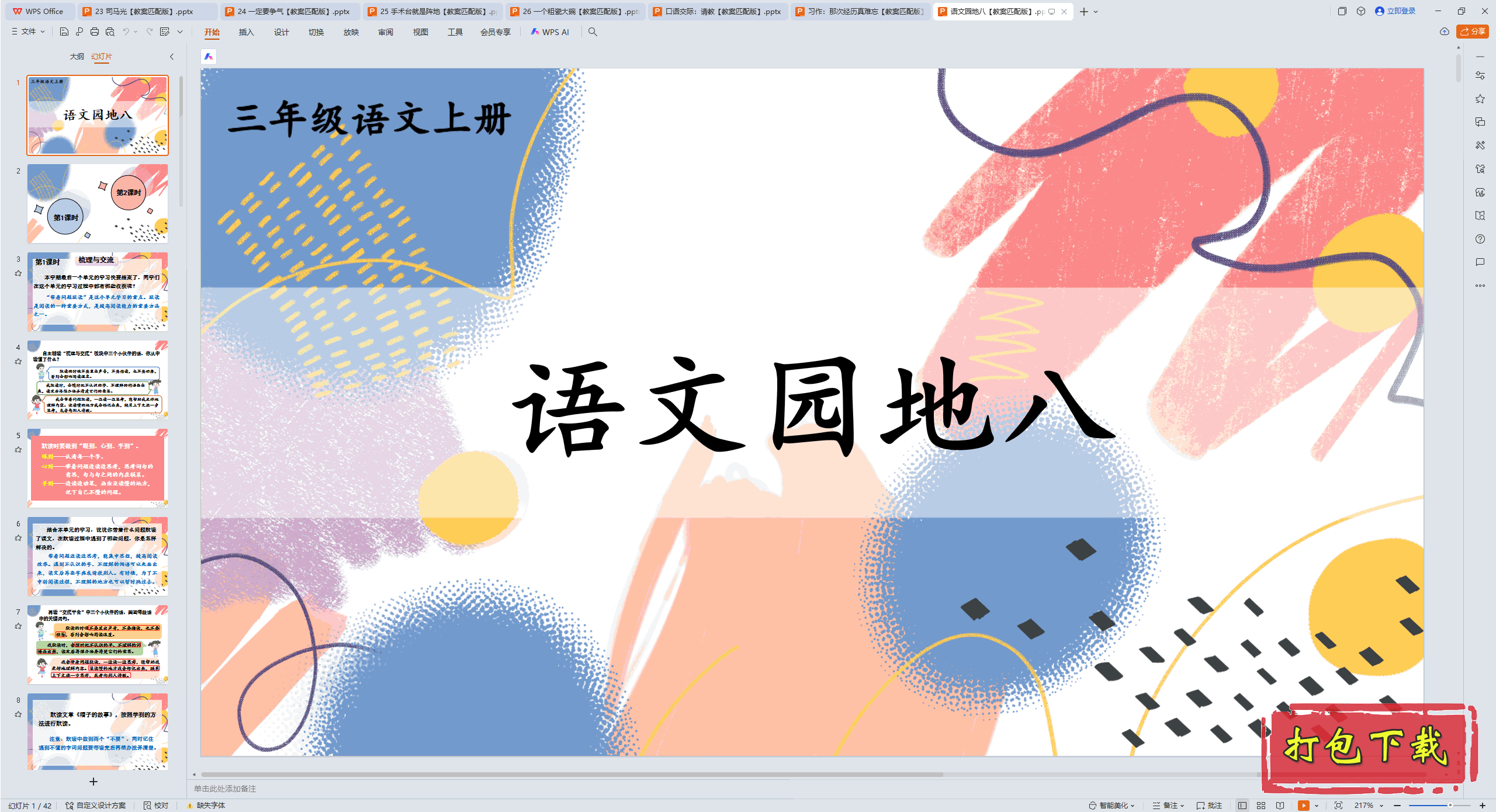 2024人教版语文三年级上册：语文园地八 ppt课件+教案