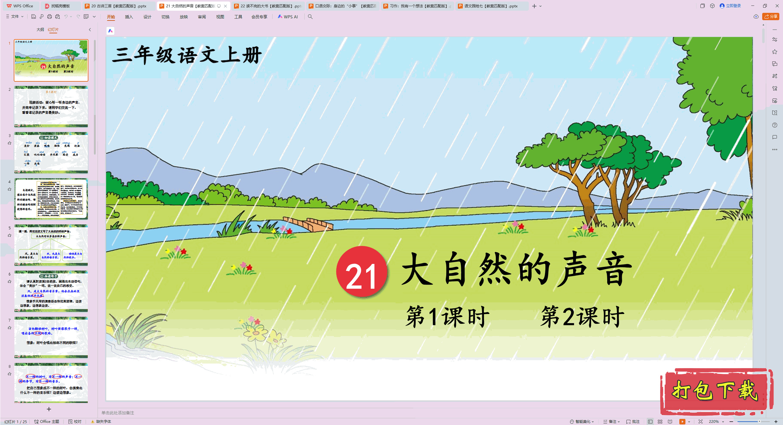 2024�˽̰��������꼶�ϲ᣺21 ����Ȼ������ ppt�μ�+�̰�