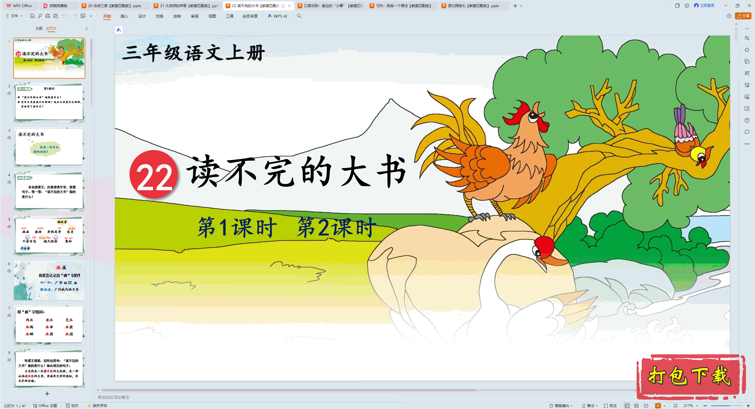 2024�˽̰��������꼶�ϲ᣺22 ������Ĵ��� ppt�μ�+�̰�����