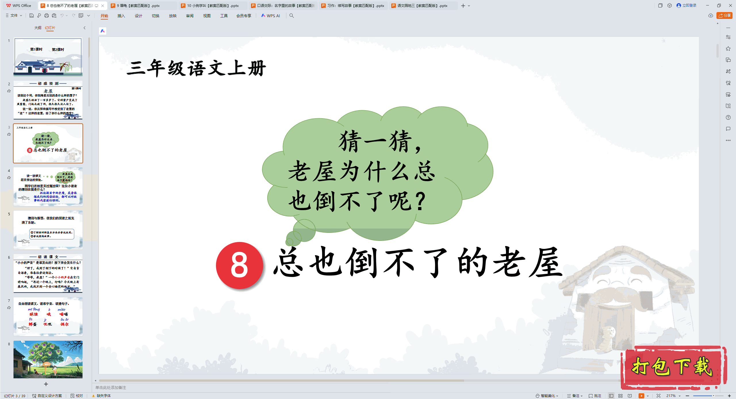 2024˽̰꼶ϲ᣺8 Ҳ˵ pptμ+̰