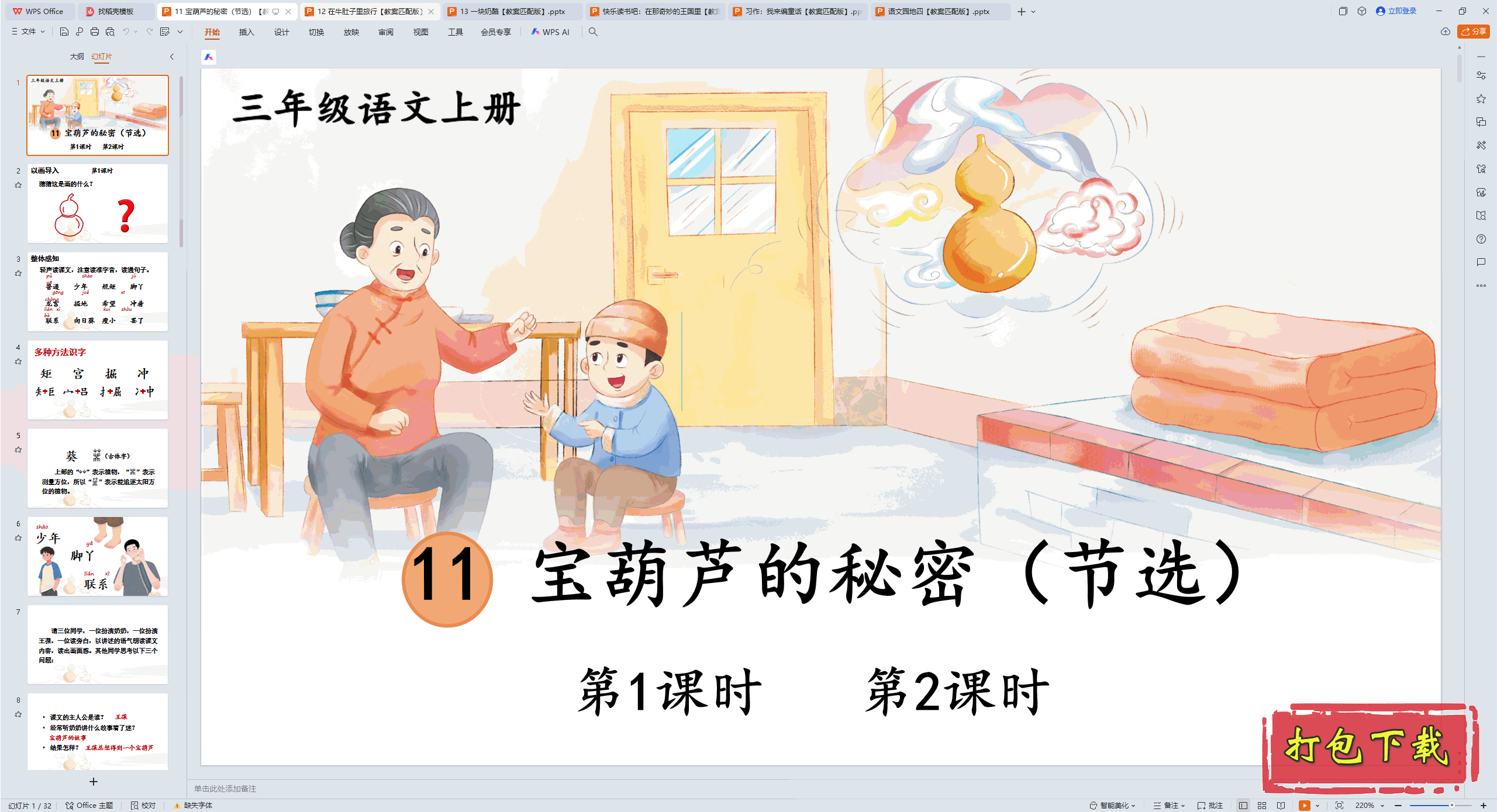 2024���������꼶�ϲ᣺11 ����«�����ܣ���ѡ�� ppt�μ�+�̰�