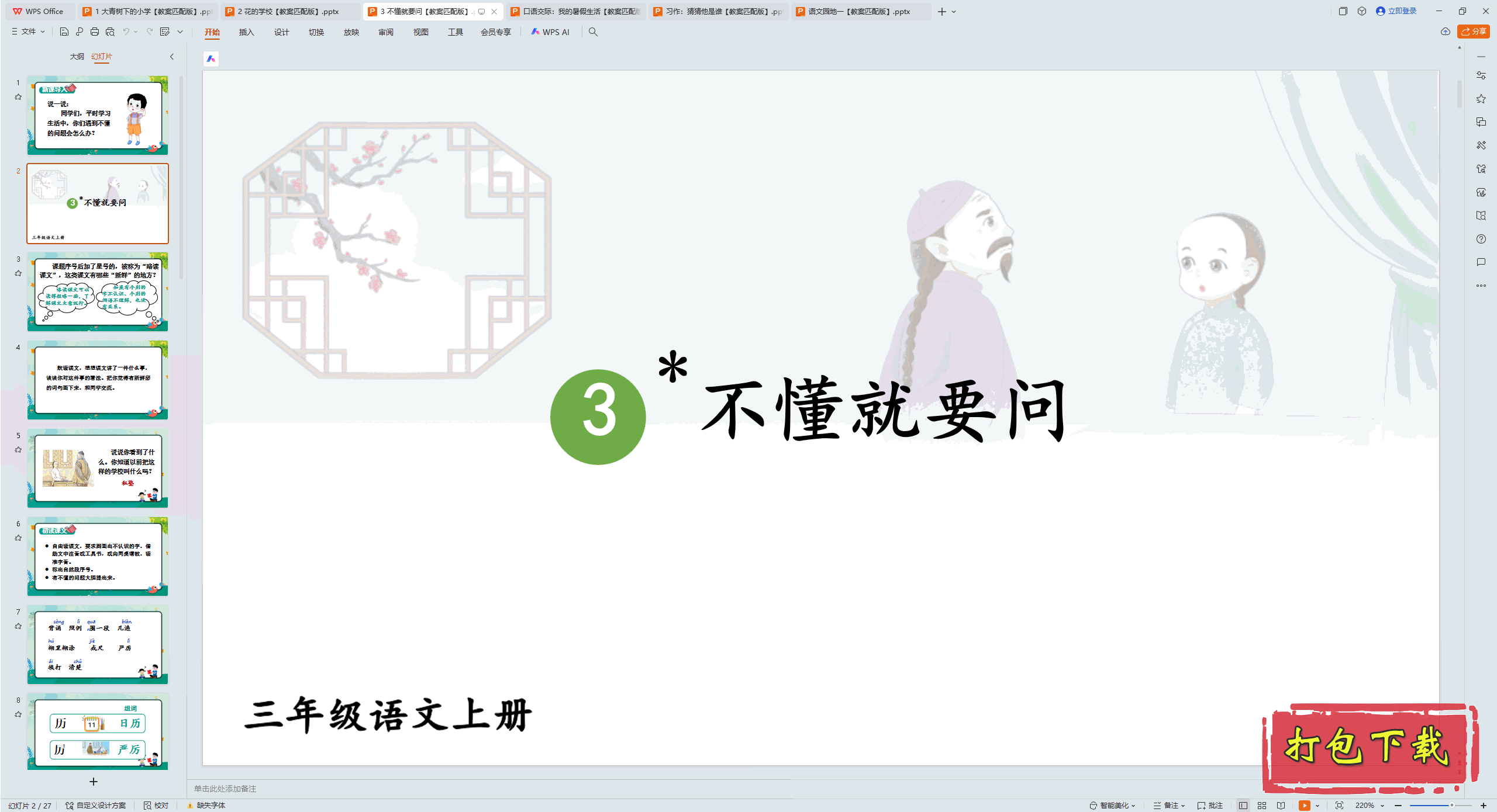 2024�˽̰��������꼶�ϲ᣺3 ������Ҫ�� ppt�μ�+�̰�����