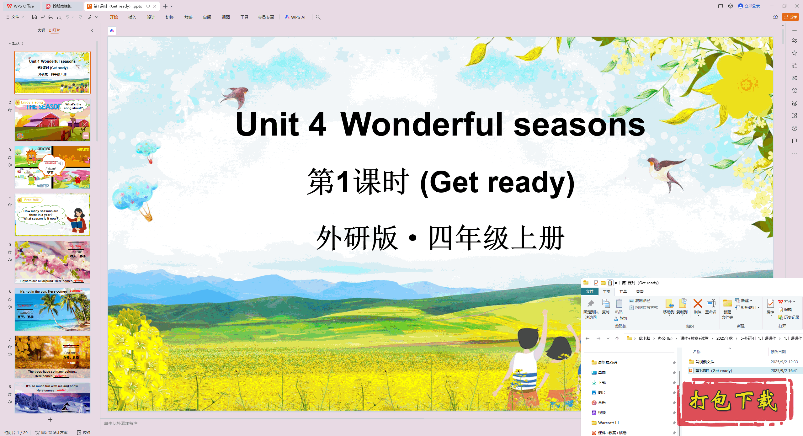 Unit 4 Wonderful seasons 第1课时（Get ready） ppt课件+素材