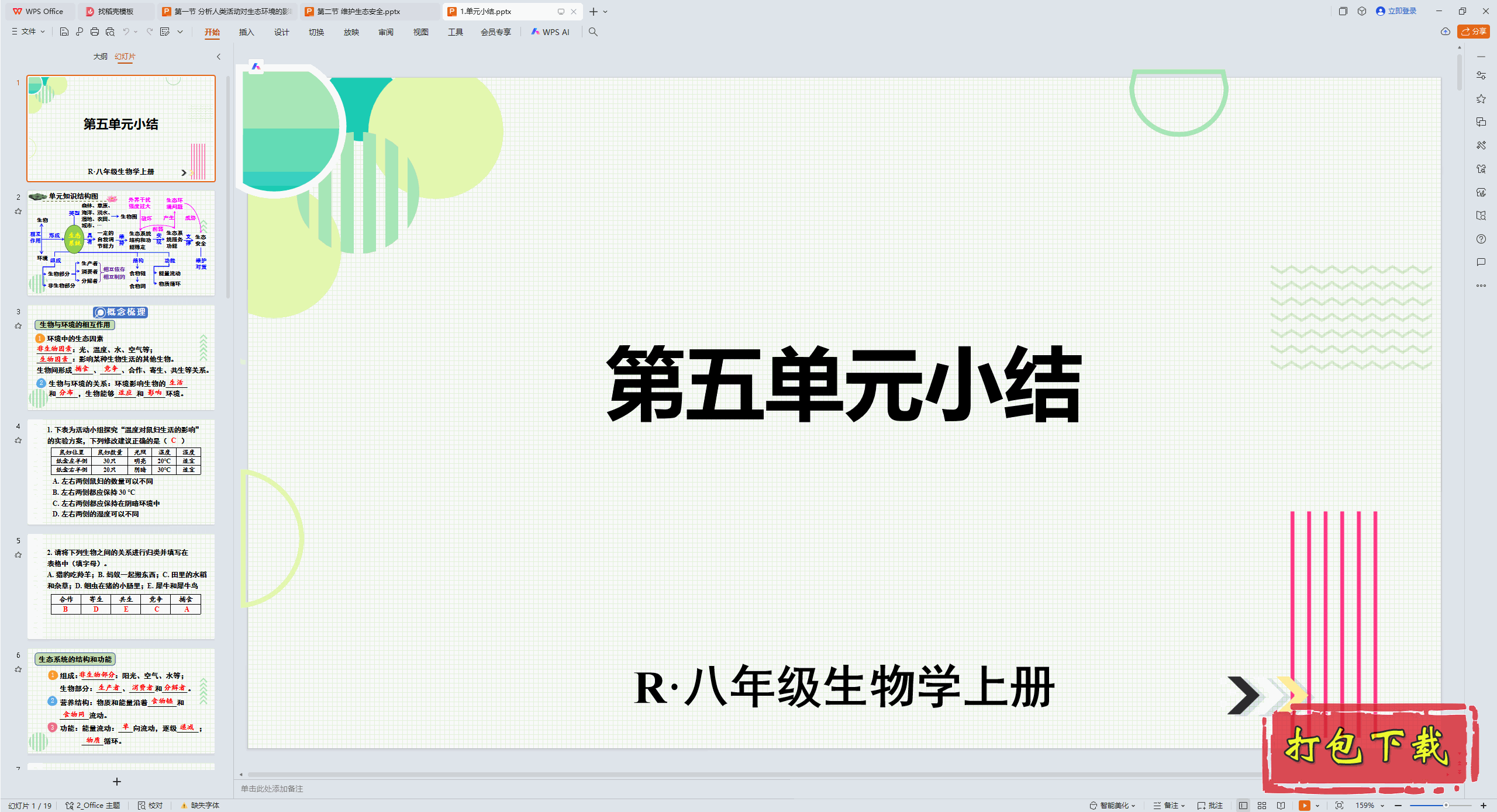 2024˽̰ѧϣڶ ̬ȫ ԪС pptμ