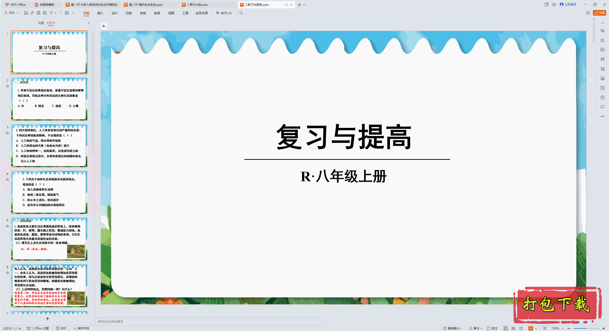 2024˽̰ѧϣڶ ̬ȫ ϰ pptμ