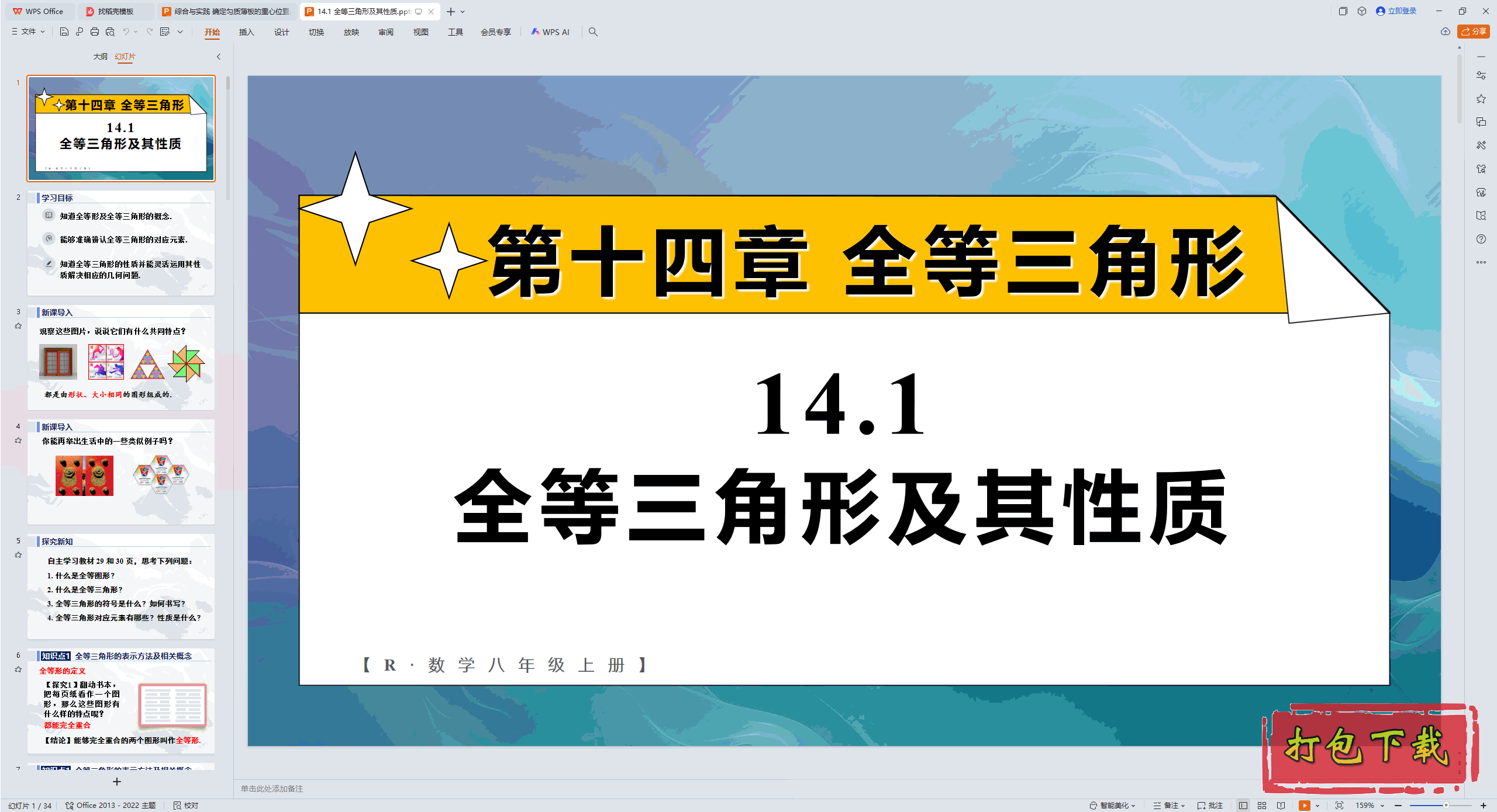 2024�˽̰���ѧ���꼶�ϲ᣺14.1 ȫ�������μ������� ppt�μ�